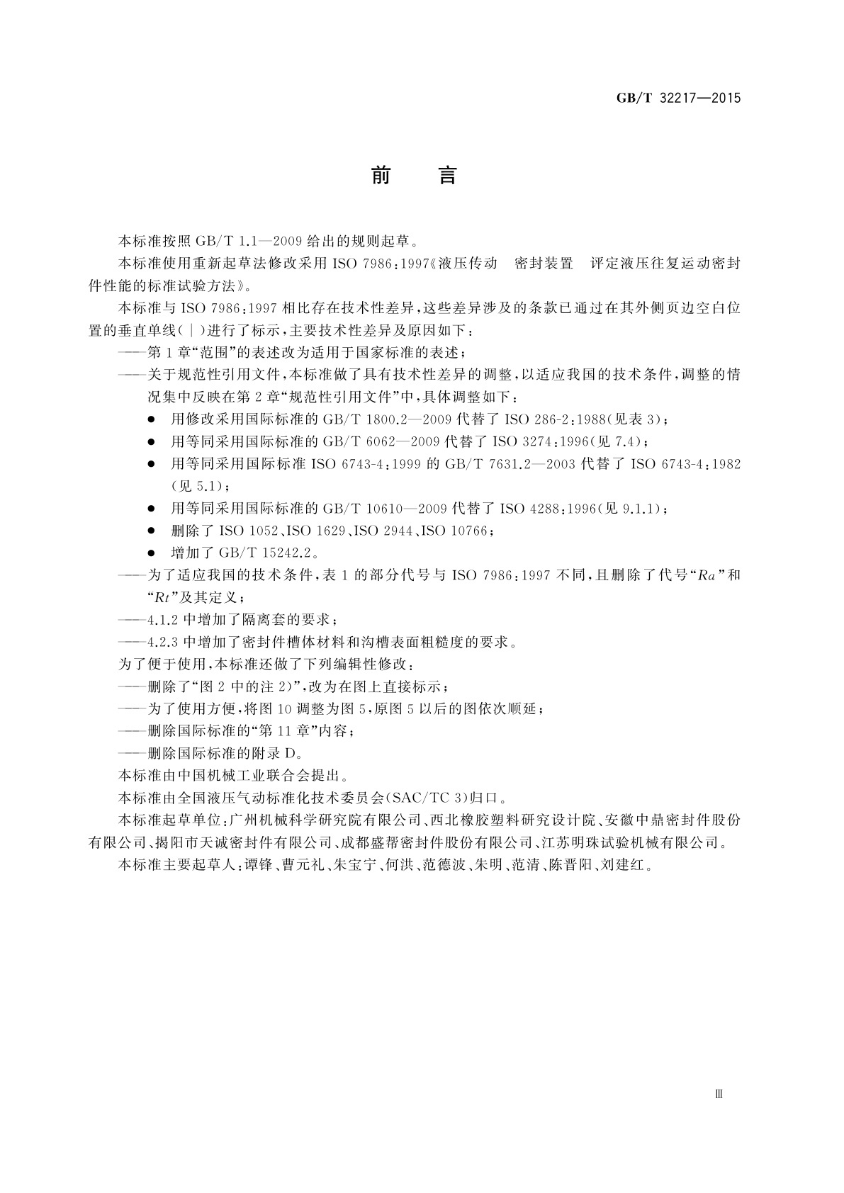 GB/T 32217-2015 液压传动　密封装置　评定液压往复运动密封件性能的试验方法