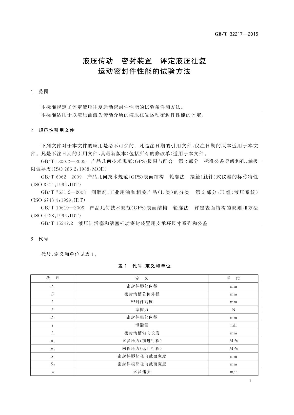 GB/T 32217-2015 液压传动　密封装置　评定液压往复运动密封件性能的试验方法