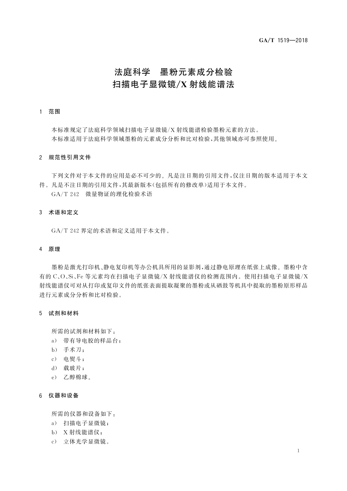 GA/T 1519-2018 法庭科学　墨粉元素成分检验　扫描电子显微镜/X射线能谱法