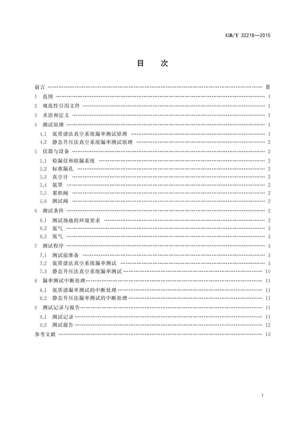 GB/T 32218-2015 真空技术　真空系统漏率测试方法