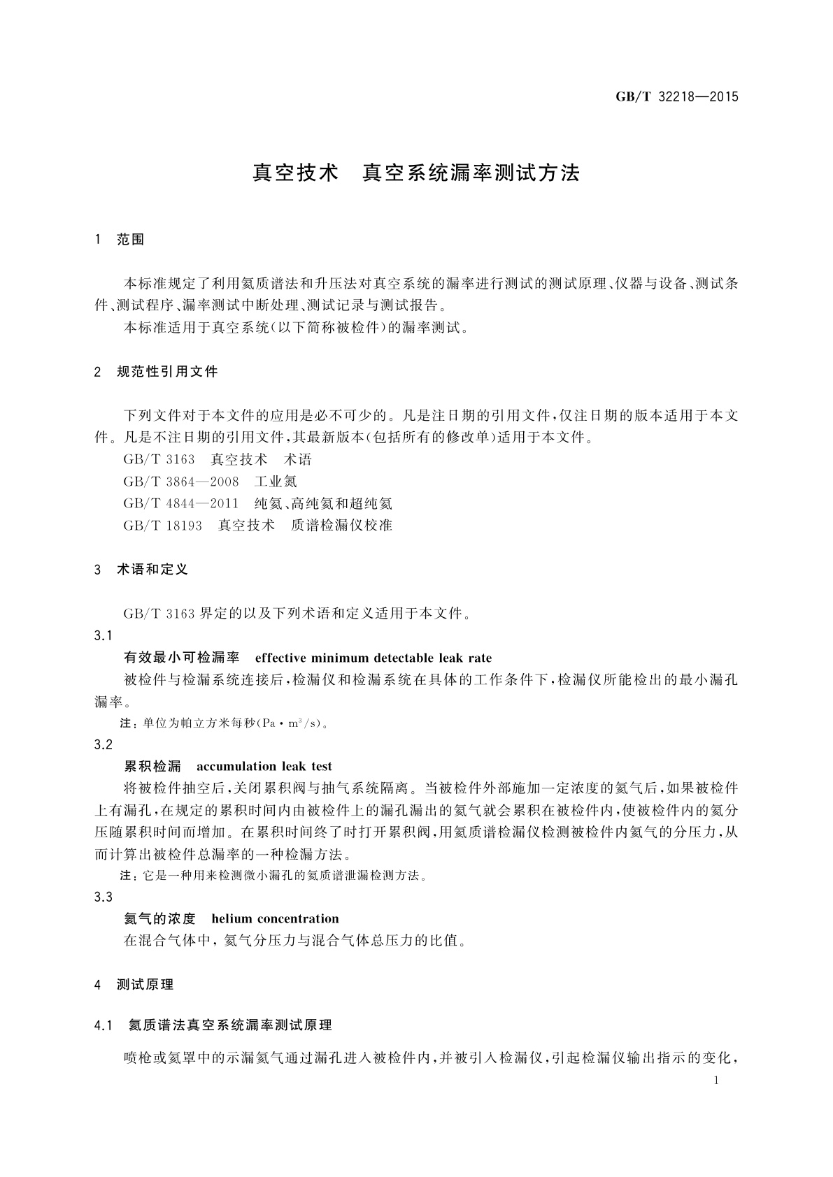 GB/T 32218-2015 真空技术　真空系统漏率测试方法