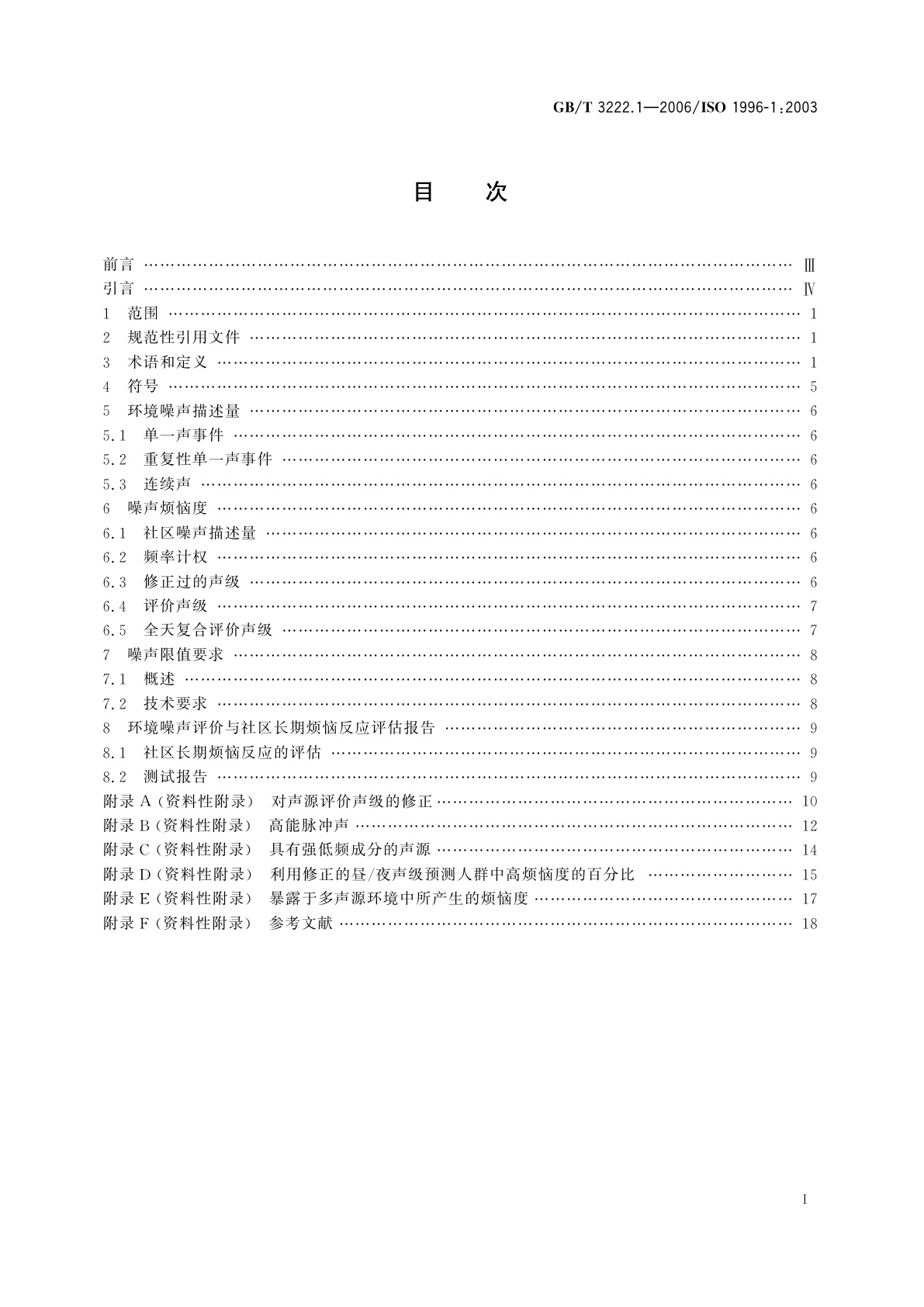GB/T 3222.1-2006 声学　环境噪声的描述、测量与评价　第1部分：基本参量与评价方法