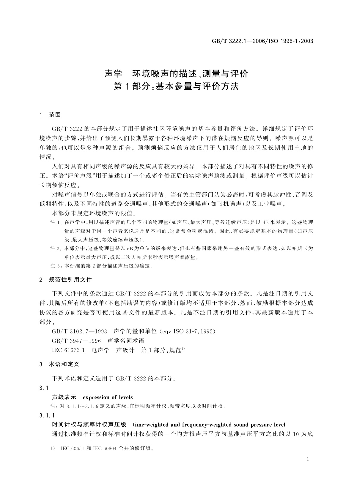 GB/T 3222.1-2006 声学　环境噪声的描述、测量与评价　第1部分：基本参量与评价方法