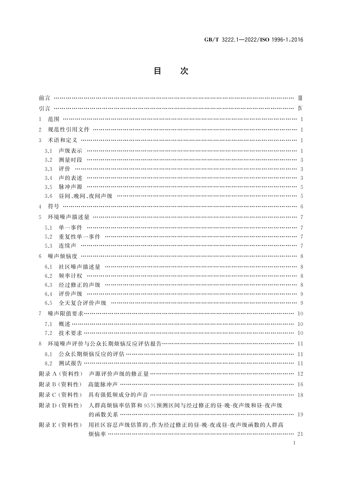GB/T 3222.1-2022 声学　环境噪声的描述、测量与评价　第1部分：基本参量与评价方法