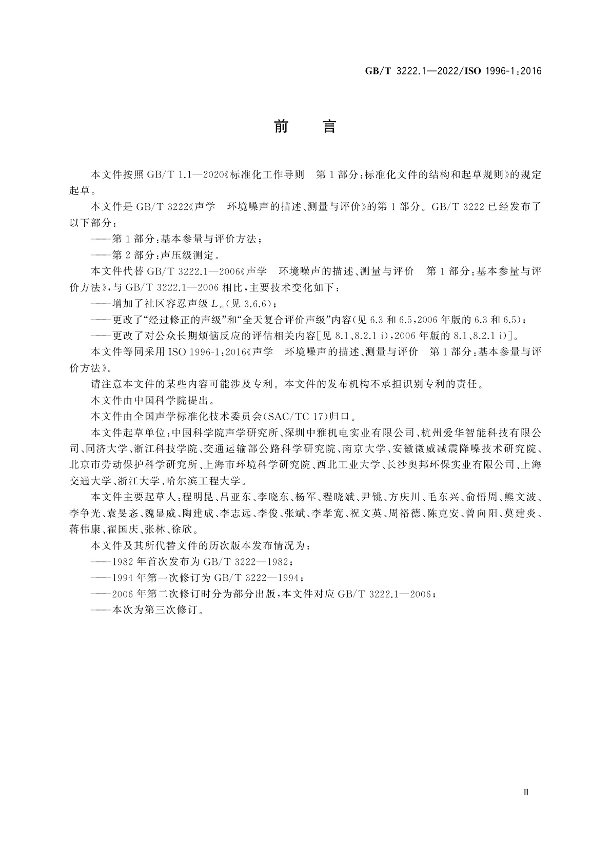 GB/T 3222.1-2022 声学　环境噪声的描述、测量与评价　第1部分：基本参量与评价方法