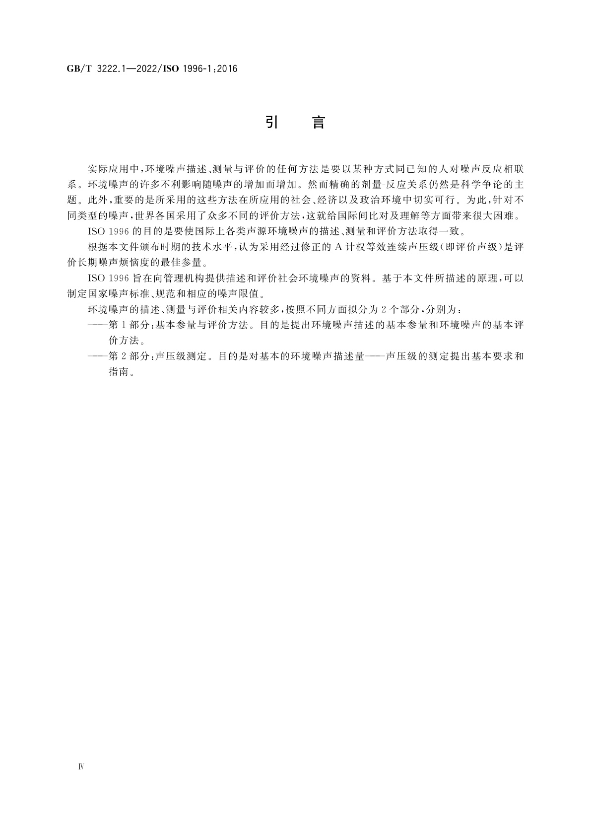 GB/T 3222.1-2022 声学　环境噪声的描述、测量与评价　第1部分：基本参量与评价方法