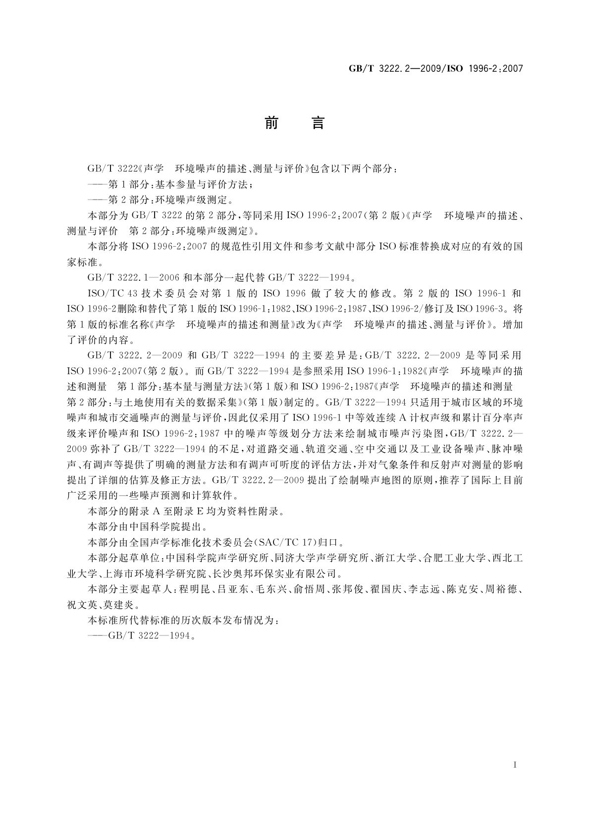 GB/T 3222.2-2009 声学　环境噪声的描述、测量与评价　第2部分：环境噪声级测定