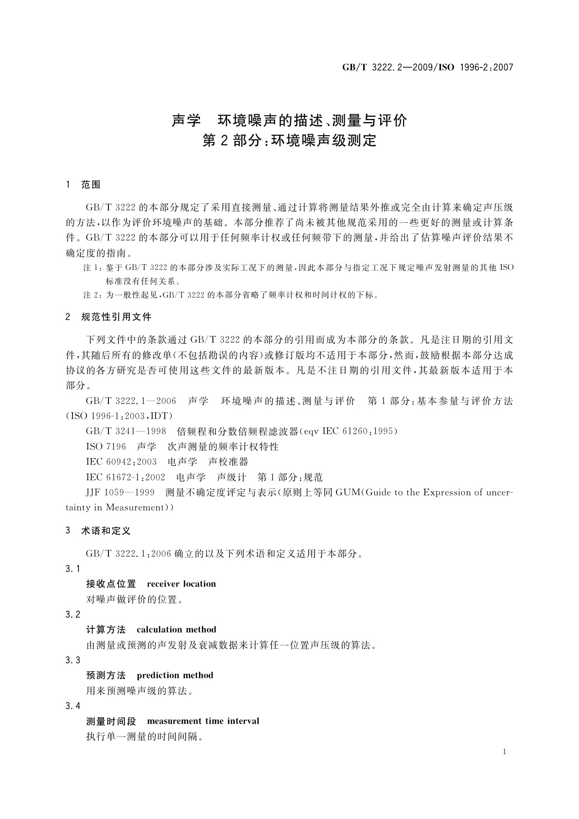GB/T 3222.2-2009 声学　环境噪声的描述、测量与评价　第2部分：环境噪声级测定
