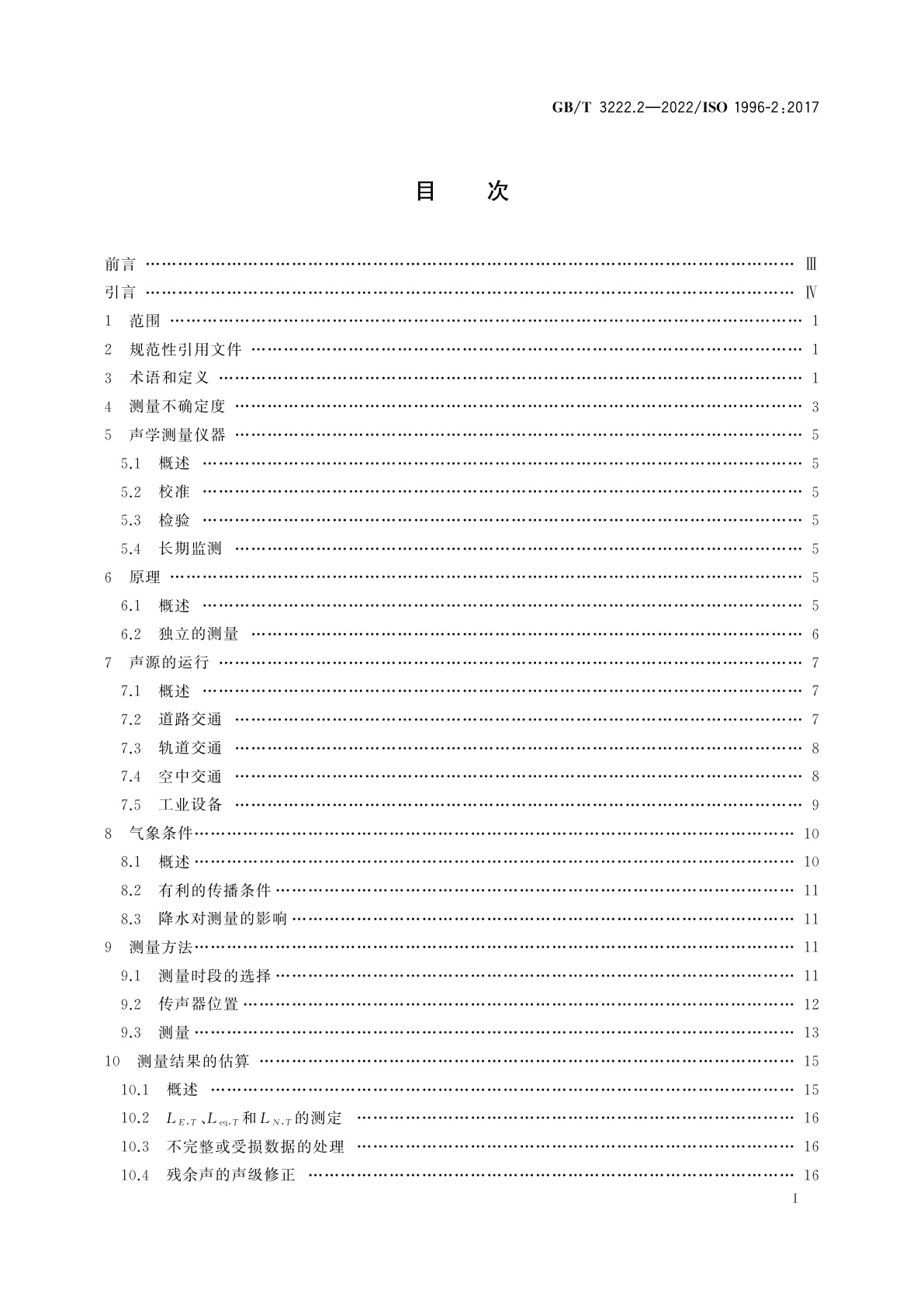 GB/T 3222.2-2022 声学　环境噪声的描述、测量与评价　第2部分：声压级测定