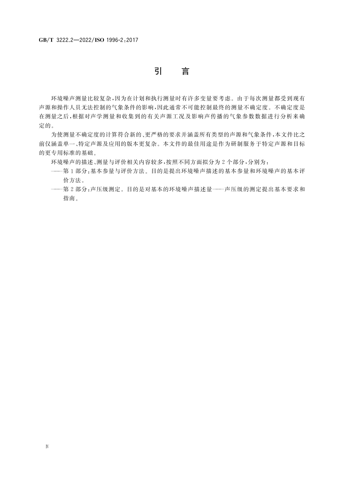 GB/T 3222.2-2022 声学　环境噪声的描述、测量与评价　第2部分：声压级测定
