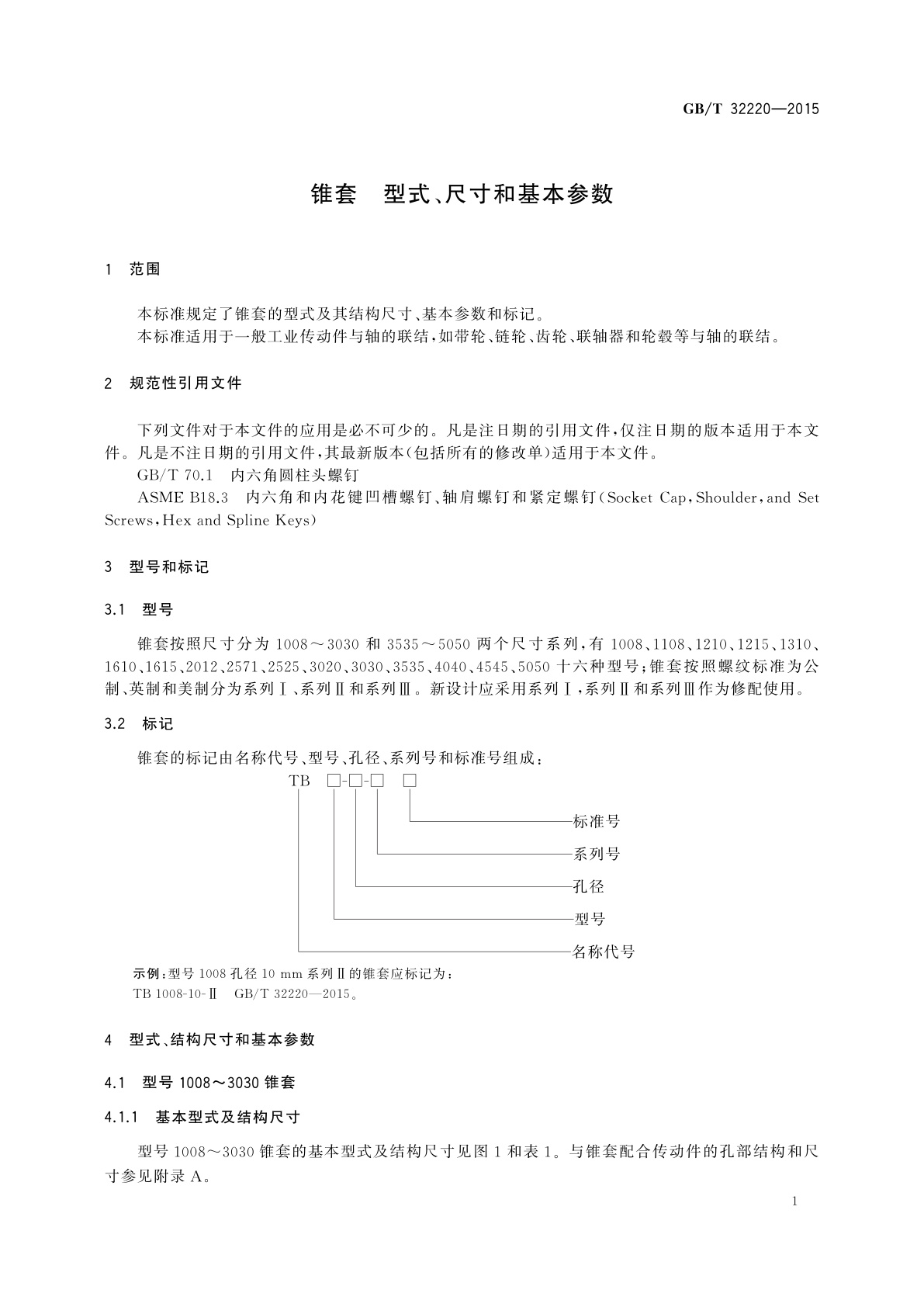 GB/T 32220-2015 锥套　型式、尺寸和基本参数