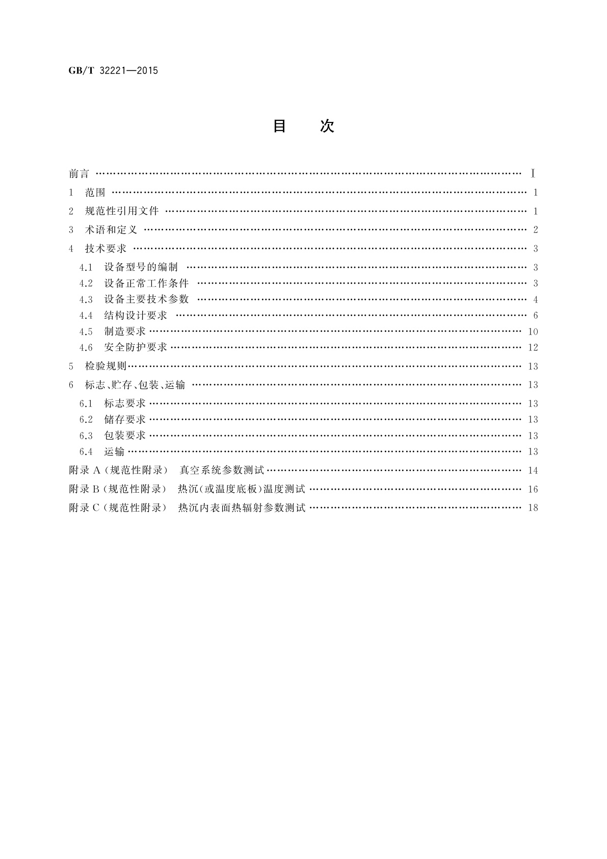 GB/T 32221-2015 真空技术　航天器用真空热环境模拟试验设备　通用技术条件