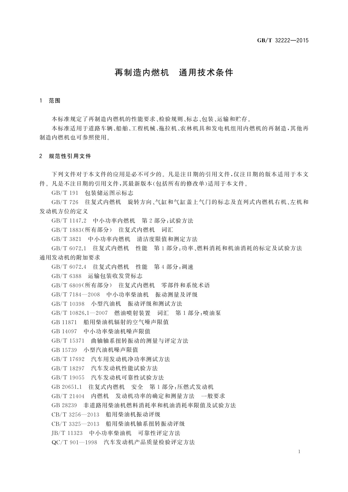 GB/T 32222-2015 再制造内燃机　通用技术条件
