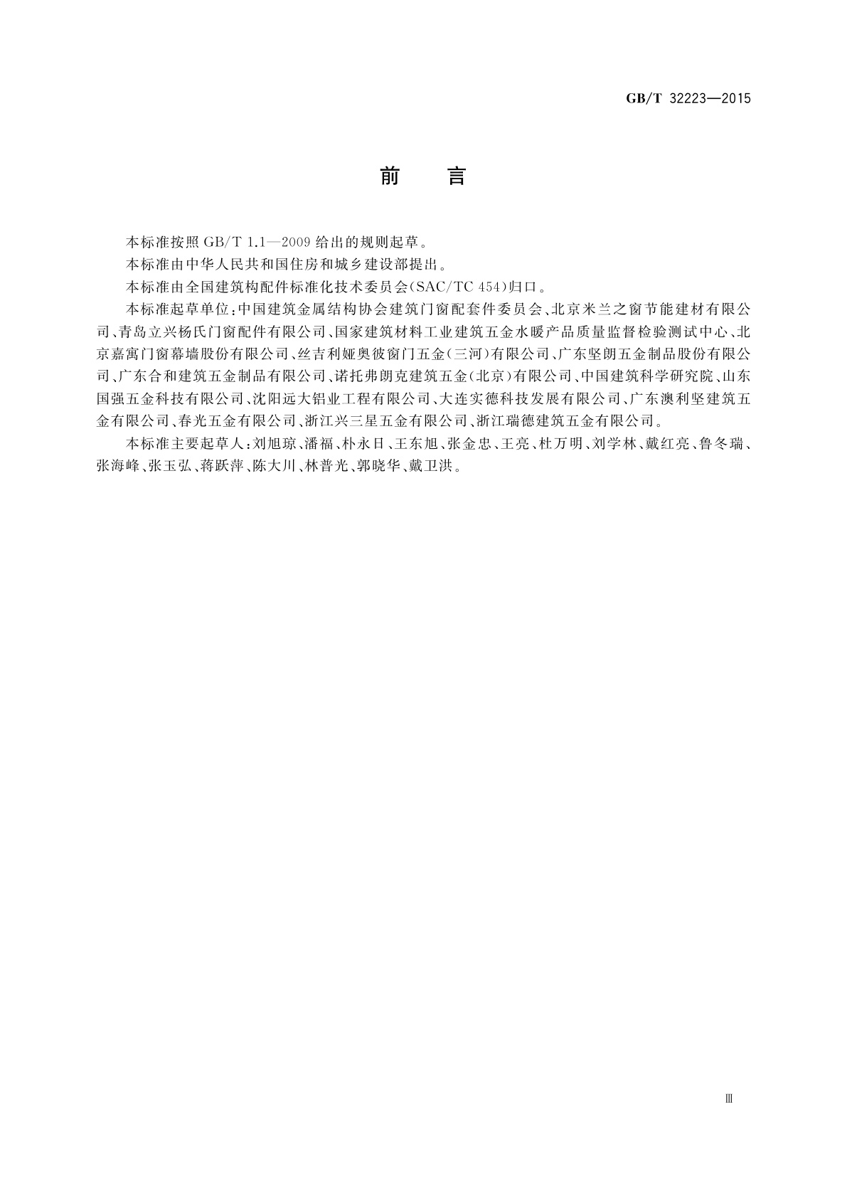 GB/T 32223-2015 建筑门窗五金件　通用要求