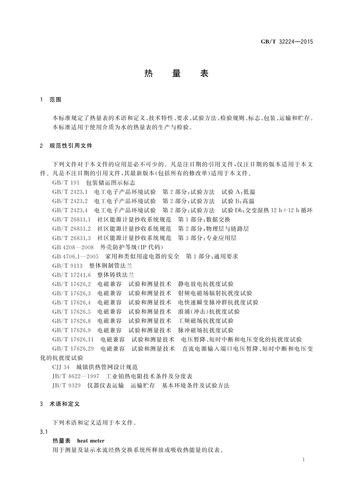 GB/T 32224-2015 热量表