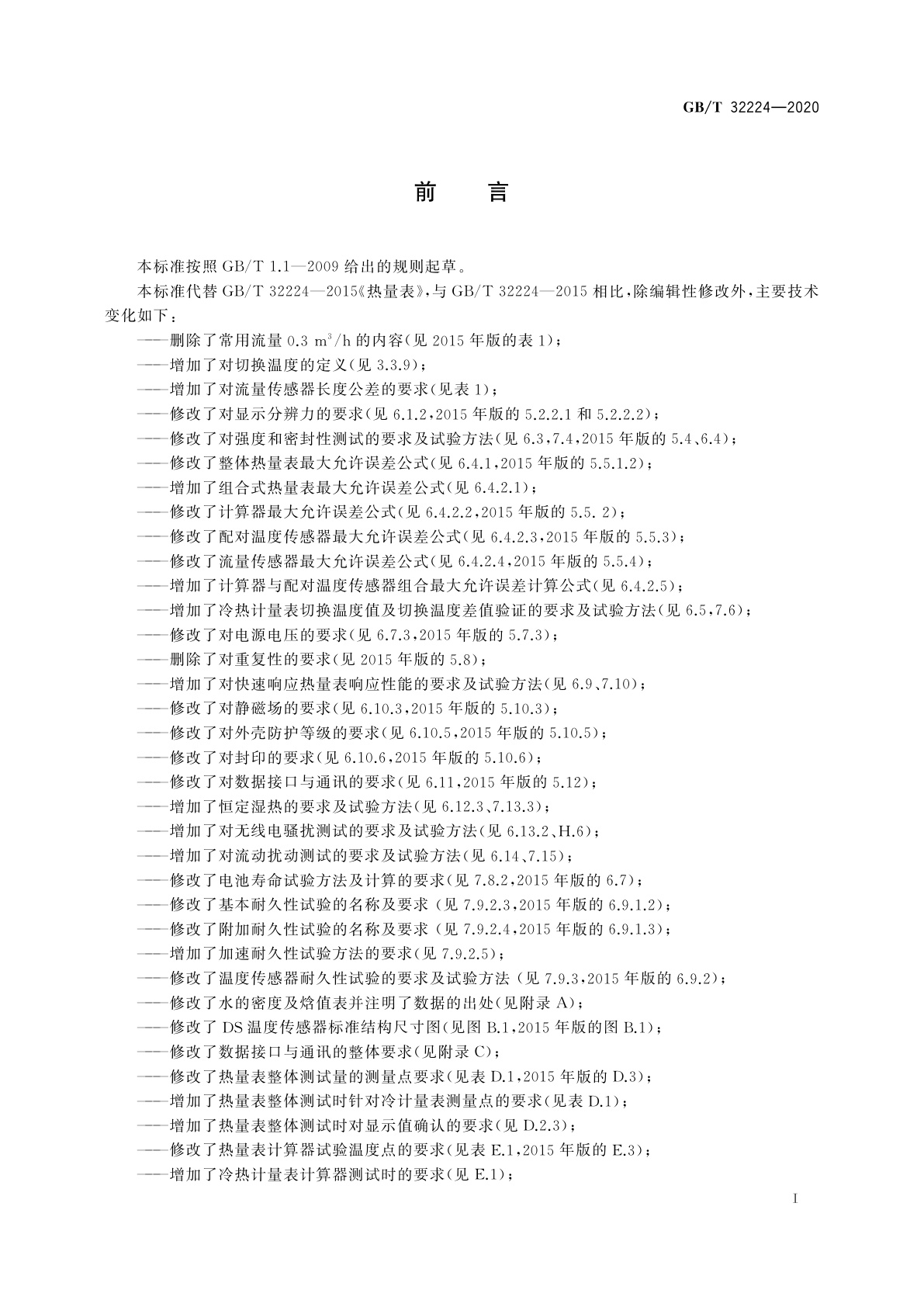 GB/T 32224-2020 热量表