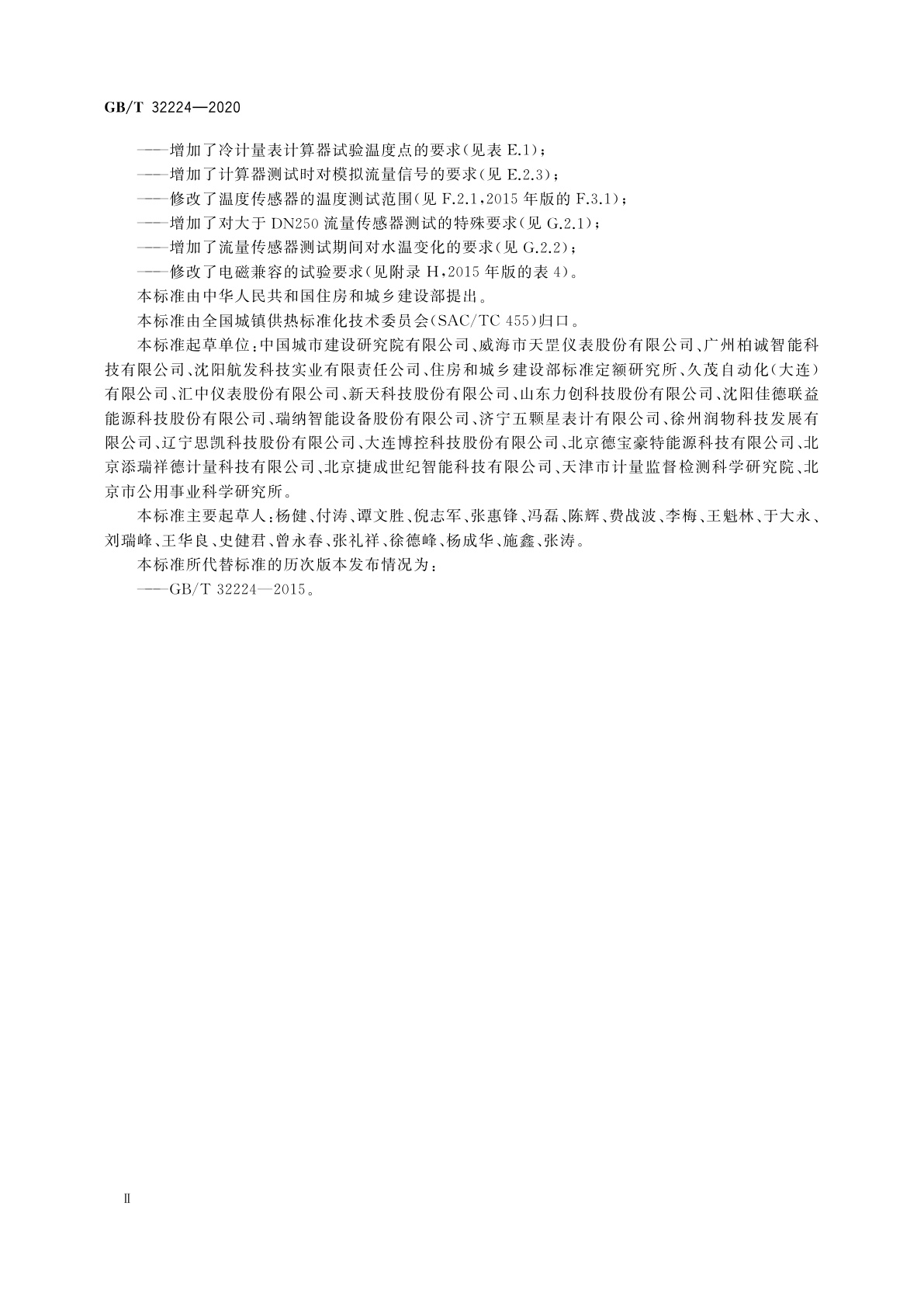 GB/T 32224-2020 热量表