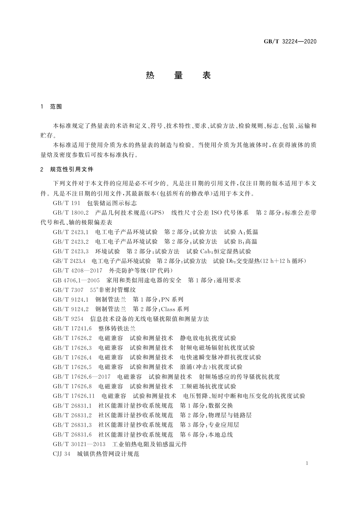 GB/T 32224-2020 热量表