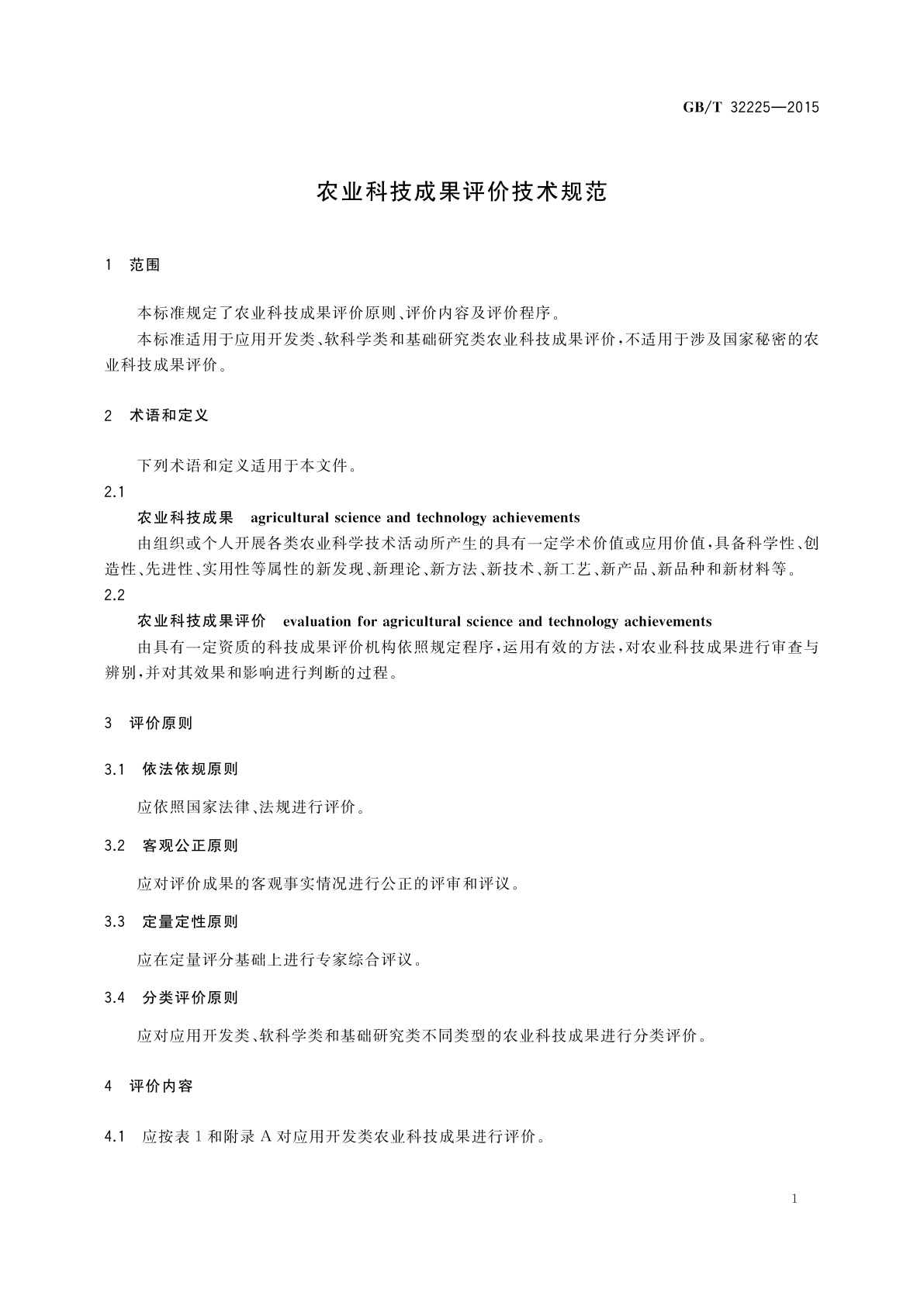 GB/T 32225-2015 农业科技成果评价技术规范
