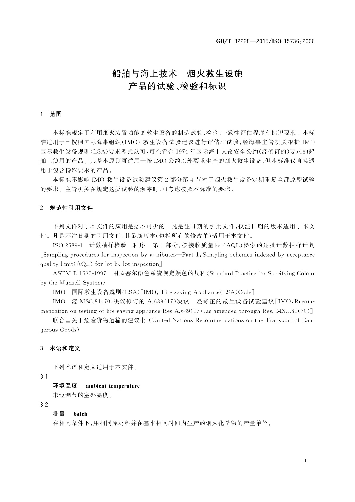 GB/T 32228-2015 船舶与海上技术　烟火救生设施　产品的试验、检验和标识