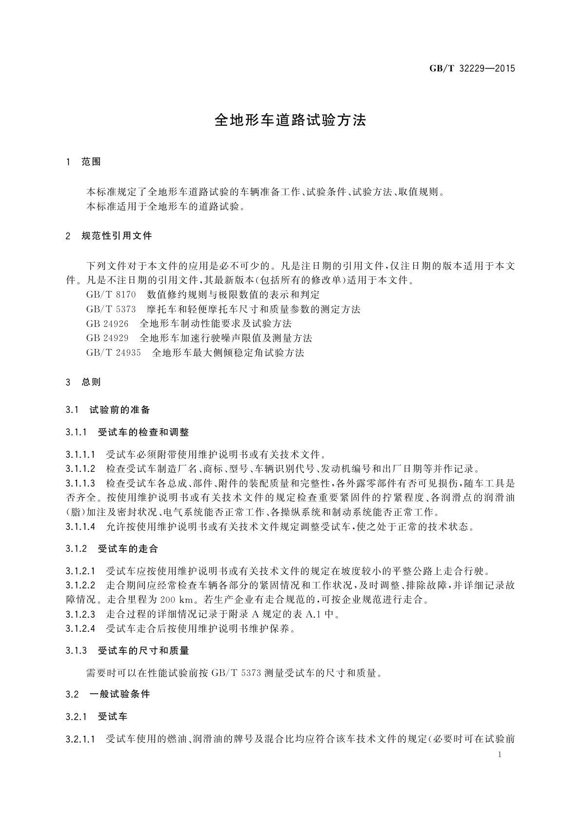 GB/T 32229-2015 全地形车道路试验方法
