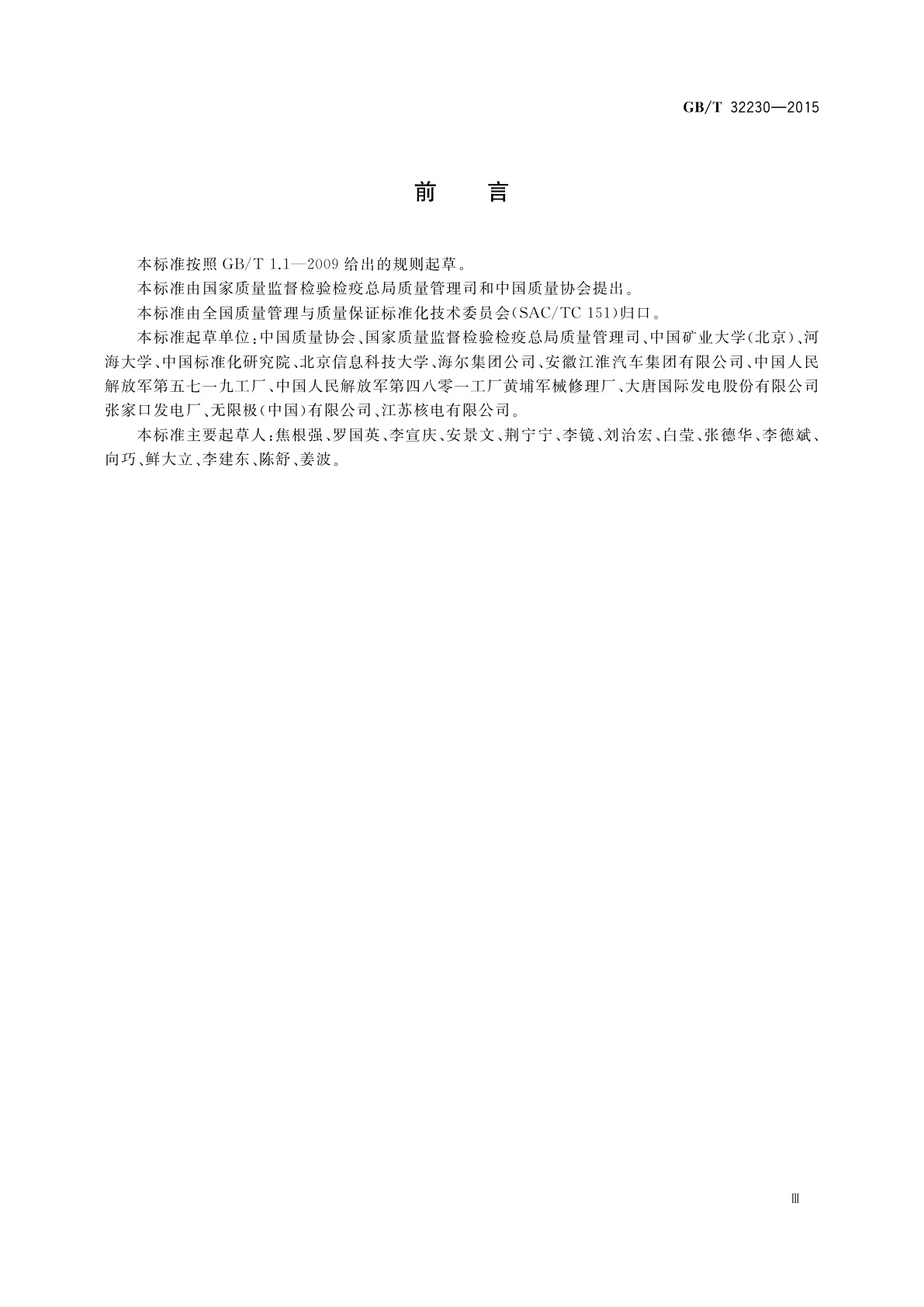 GB/T 32230-2015 企业质量文化建设指南