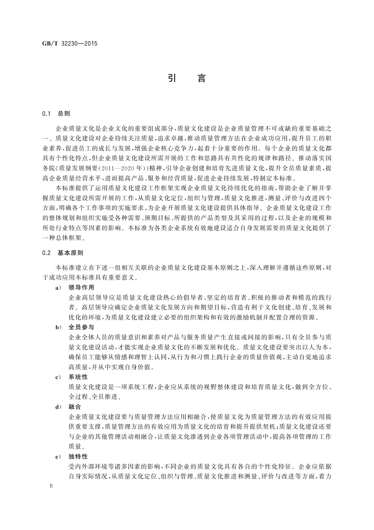 GB/T 32230-2015 企业质量文化建设指南