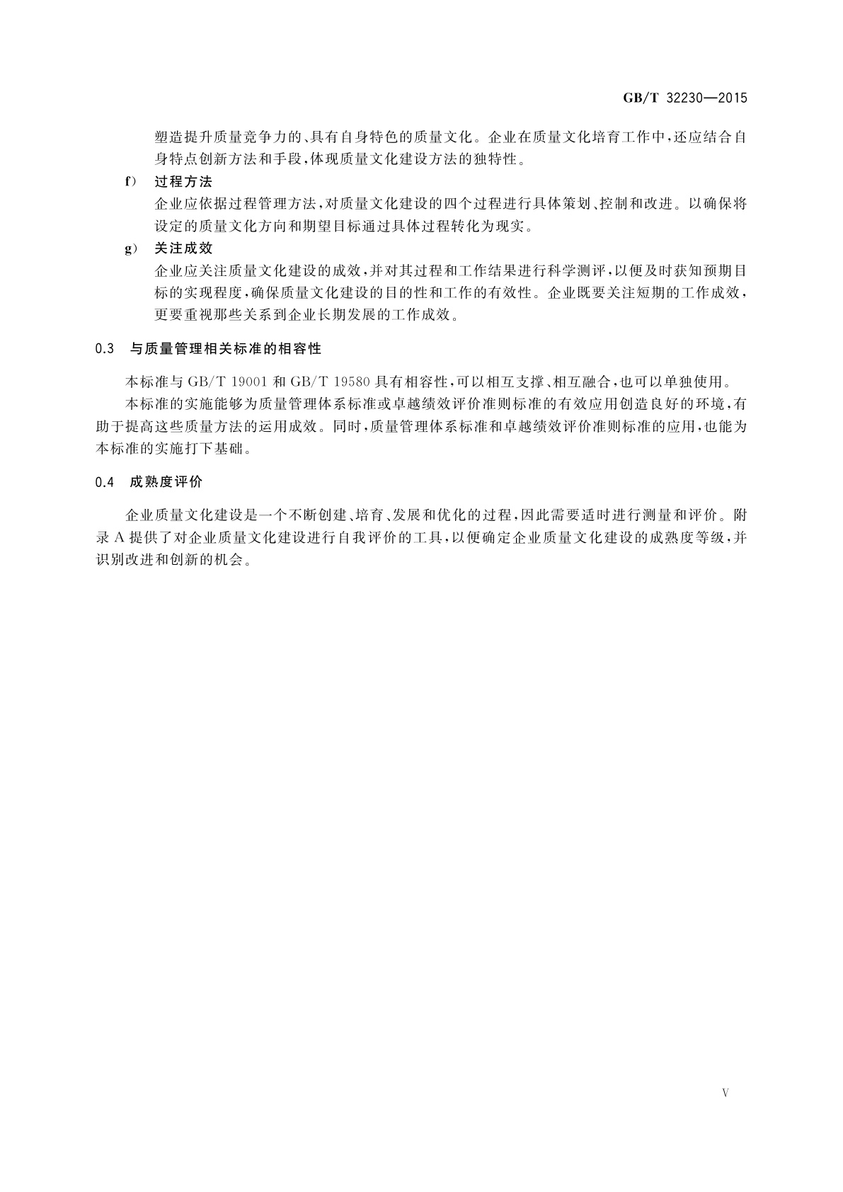 GB/T 32230-2015 企业质量文化建设指南