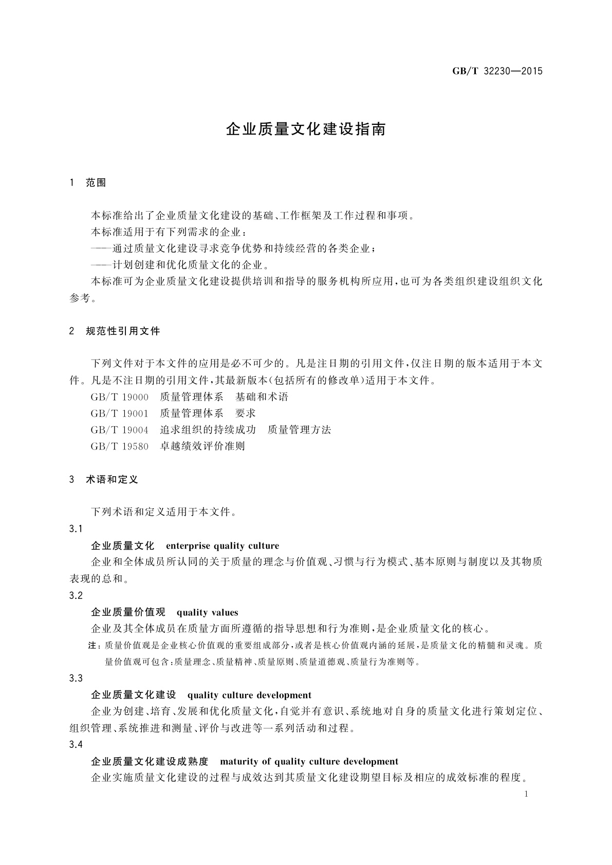 GB/T 32230-2015 企业质量文化建设指南