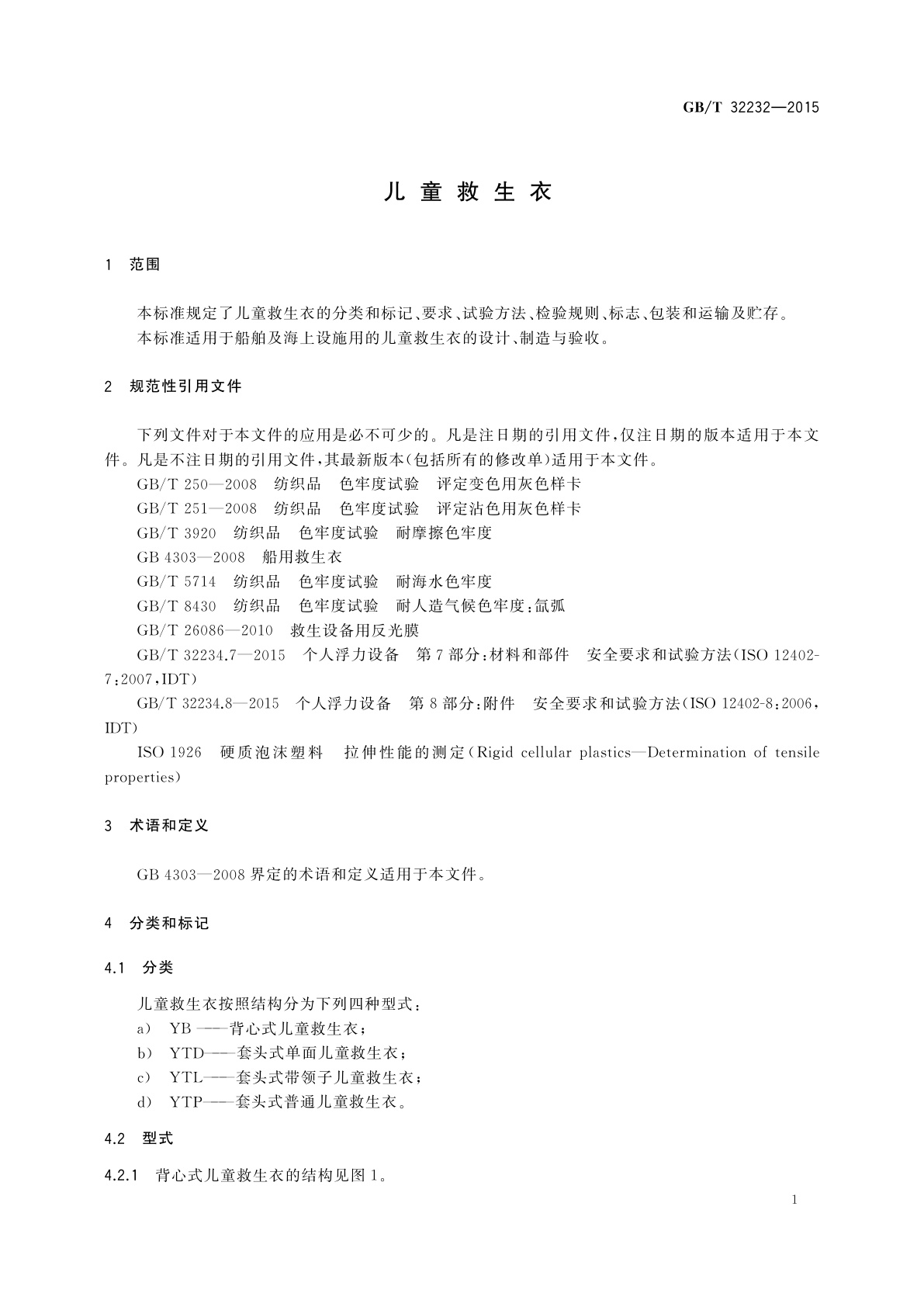 GB/T 32232-2015 儿童救生衣