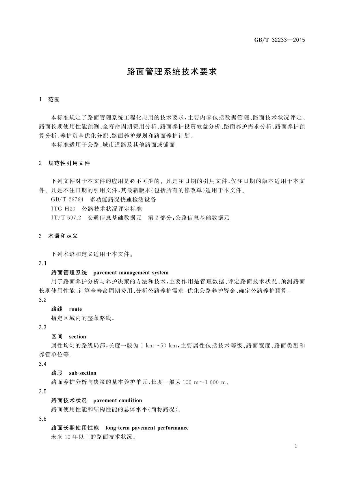 GB/T 32233-2015 路面管理系统技术要求