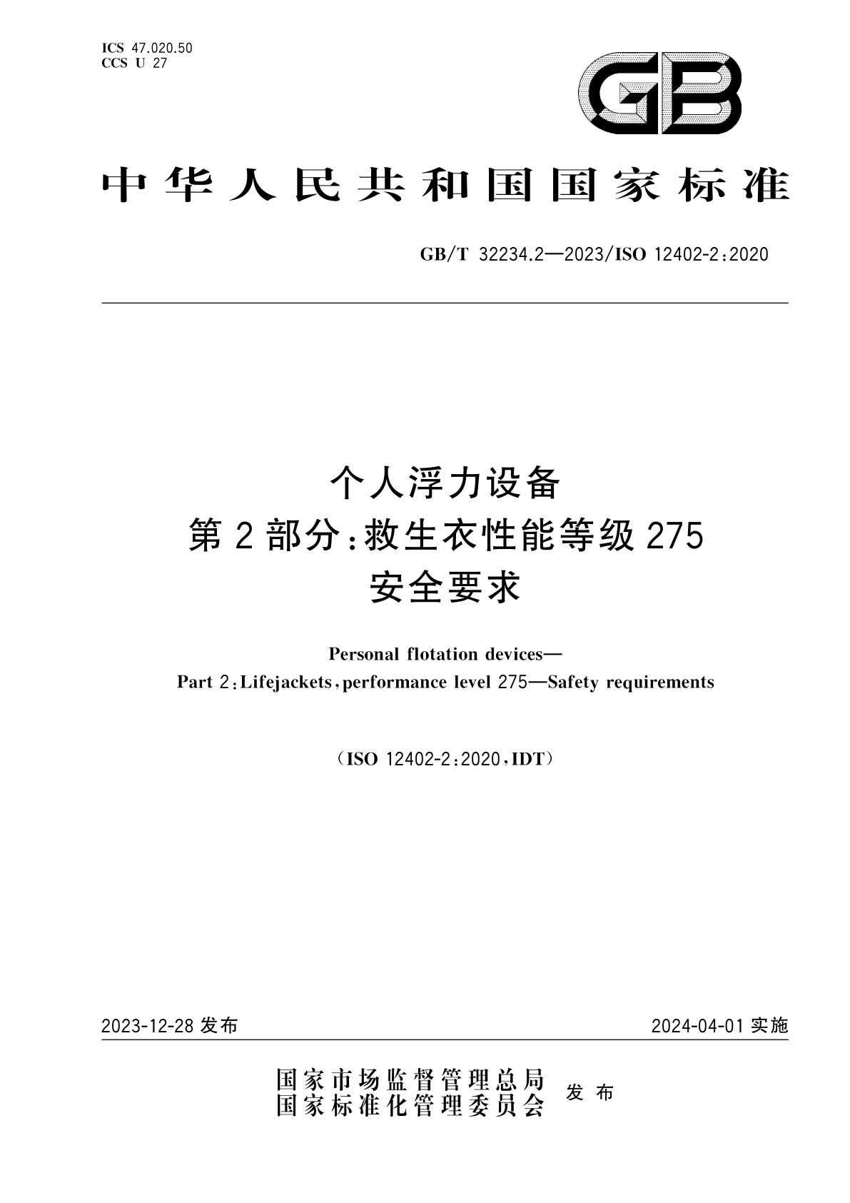 GB/T 32234.2-2023 个人浮力设备　第2部分：救生衣性能等级275　安全要求