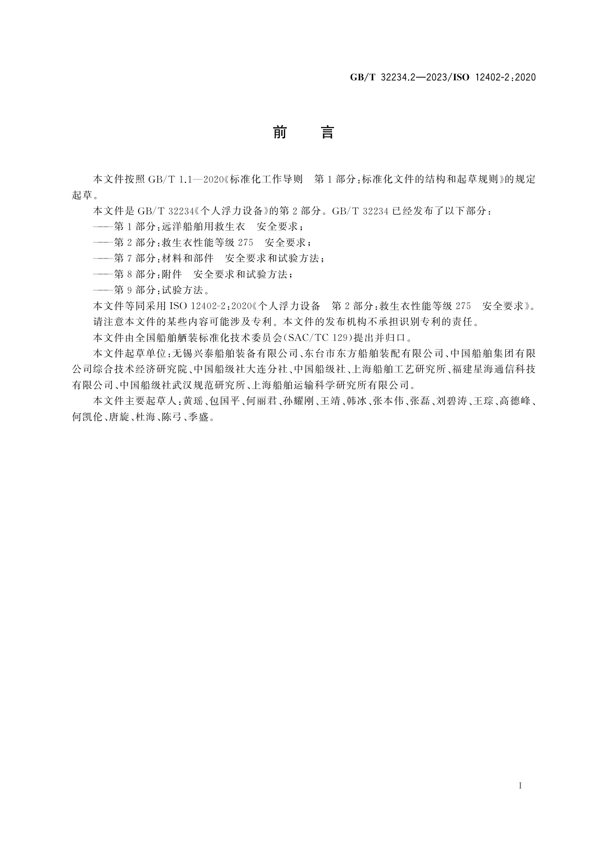 GB/T 32234.2-2023 个人浮力设备　第2部分：救生衣性能等级275　安全要求