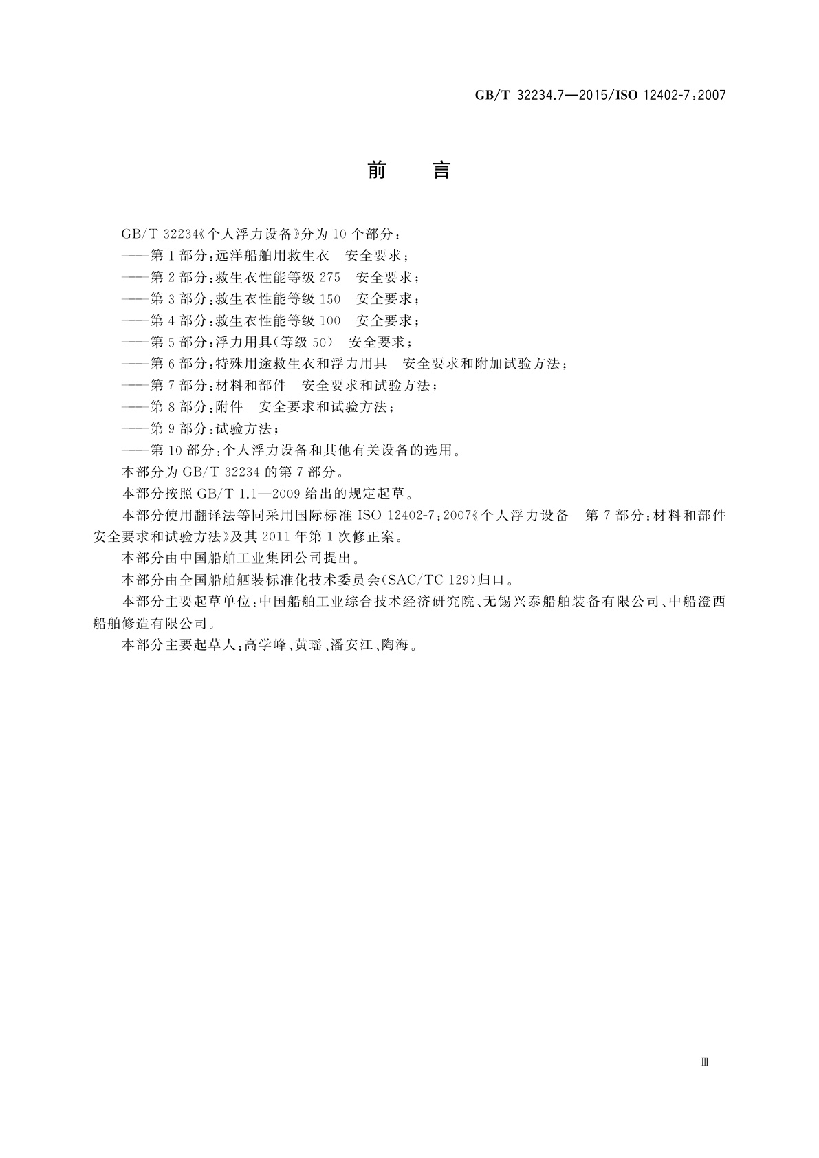 GB/T 32234.7-2015 个人浮力设备　第7部分：材料和部件　安全要求和试验方法