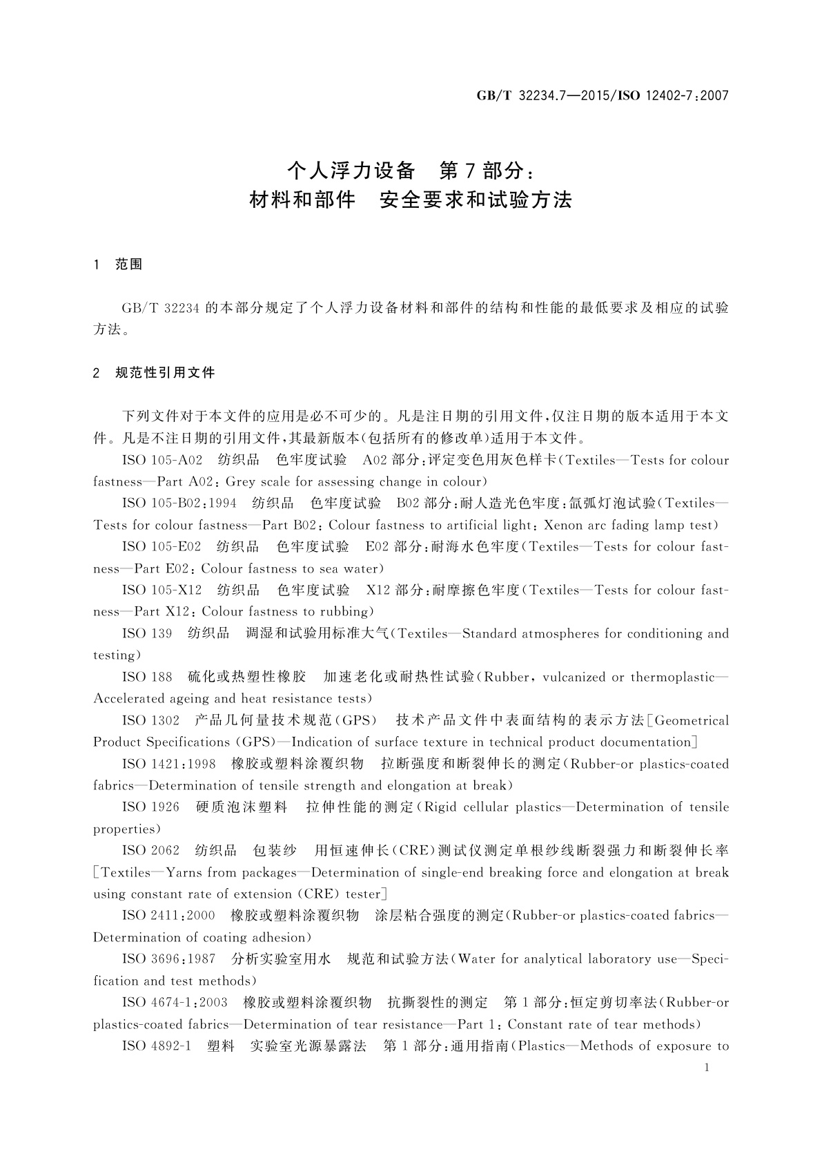 GB/T 32234.7-2015 个人浮力设备　第7部分：材料和部件　安全要求和试验方法