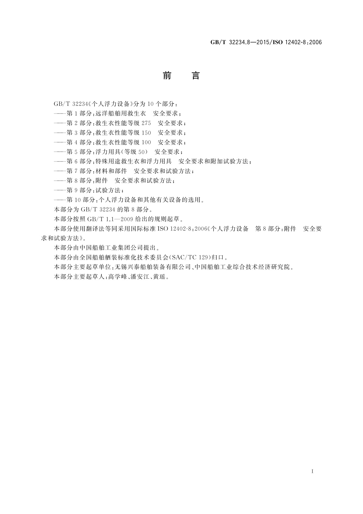 GB/T 32234.8-2015 个人浮力设备　第8部分：附件　安全要求和试验方法