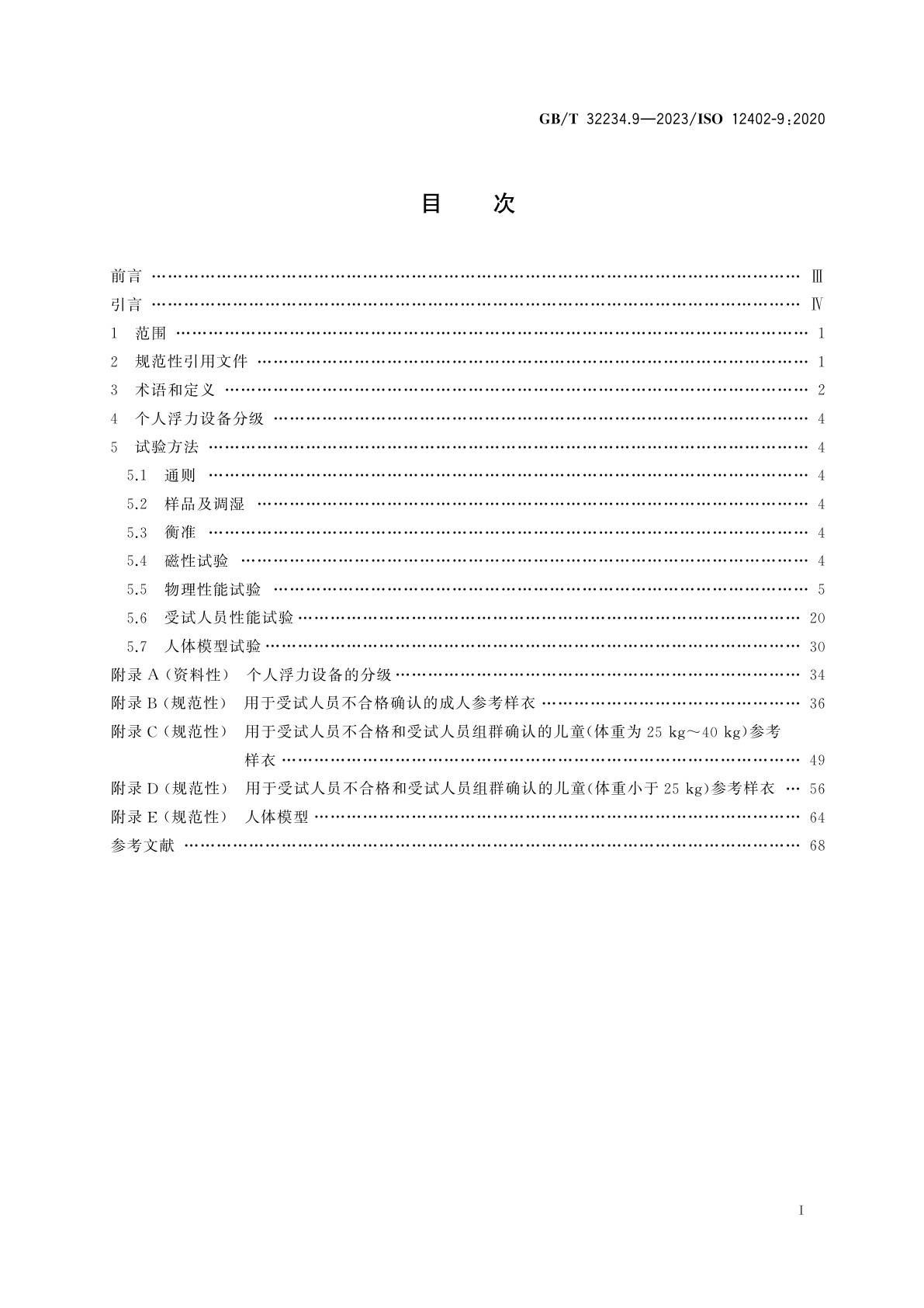 GB/T 32234.9-2023 个人浮力设备　第9部分：试验方法