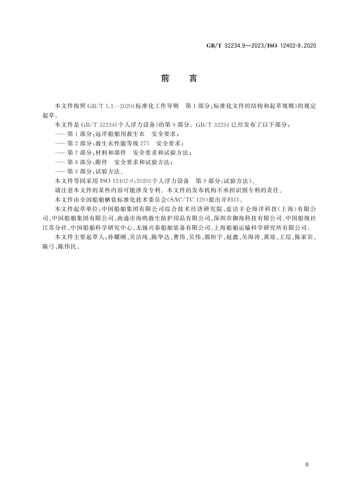 GB/T 32234.9-2023 个人浮力设备　第9部分：试验方法