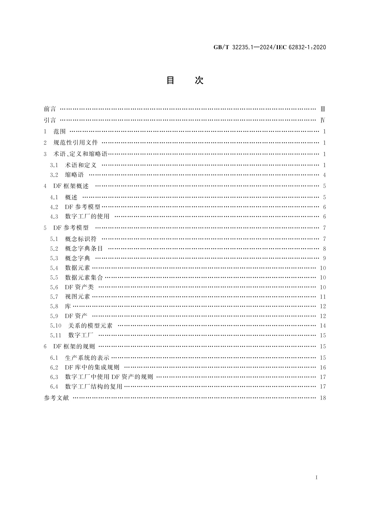 GB/T 32235.1-2024 工业过程测量、控制和自动化　数字工厂框架　第1部分：通用要求