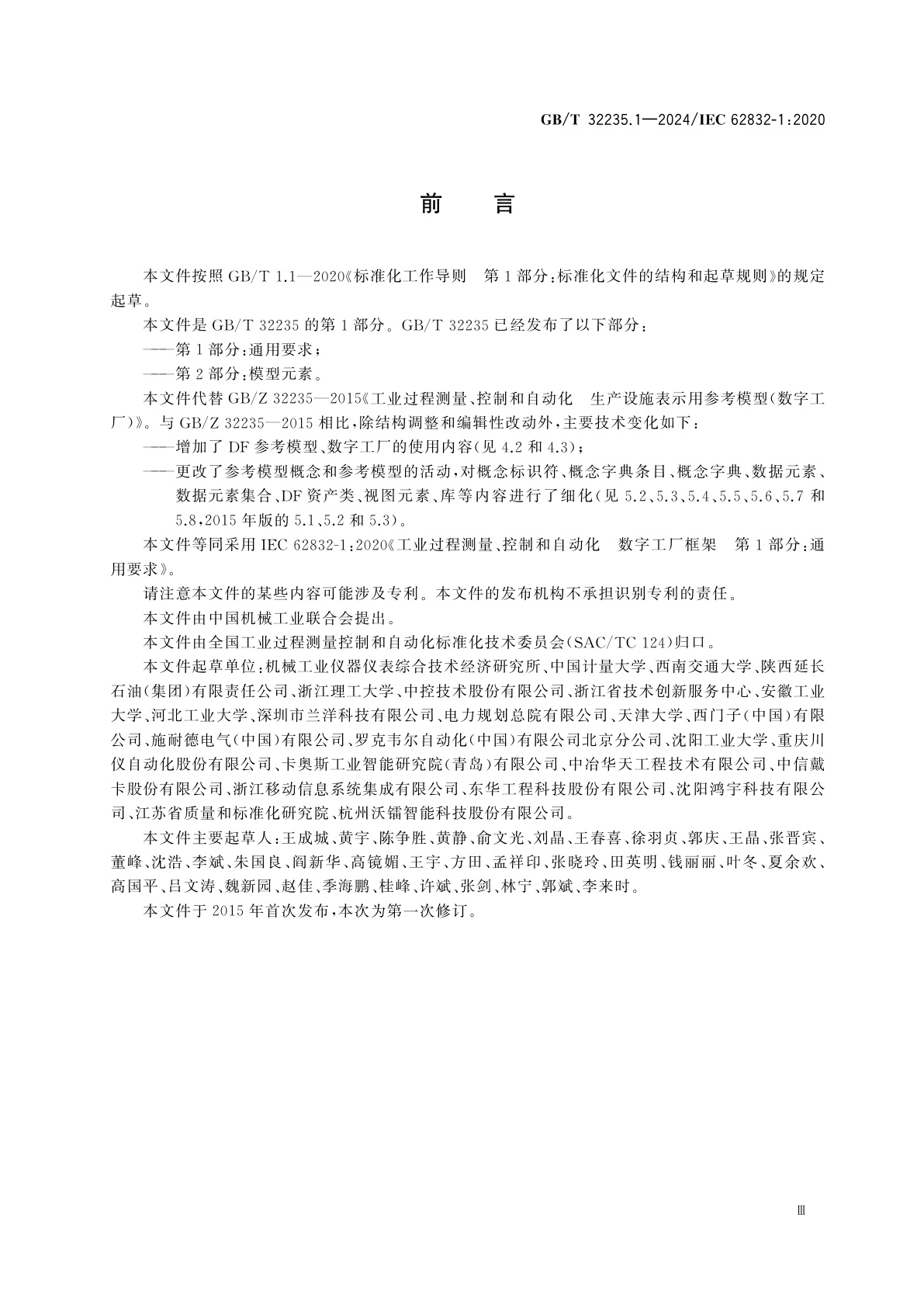 GB/T 32235.1-2024 工业过程测量、控制和自动化　数字工厂框架　第1部分：通用要求