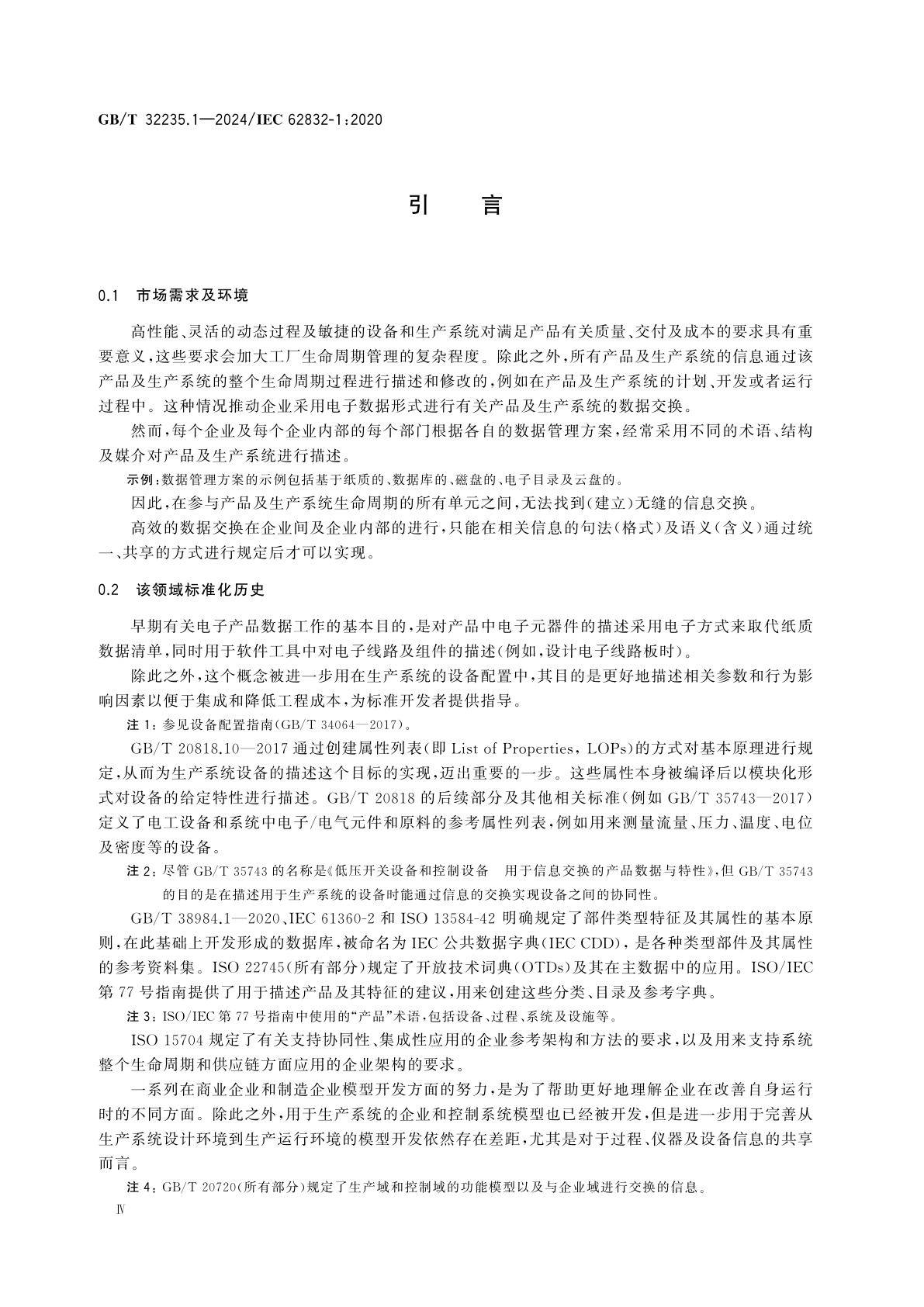 GB/T 32235.1-2024 工业过程测量、控制和自动化　数字工厂框架　第1部分：通用要求