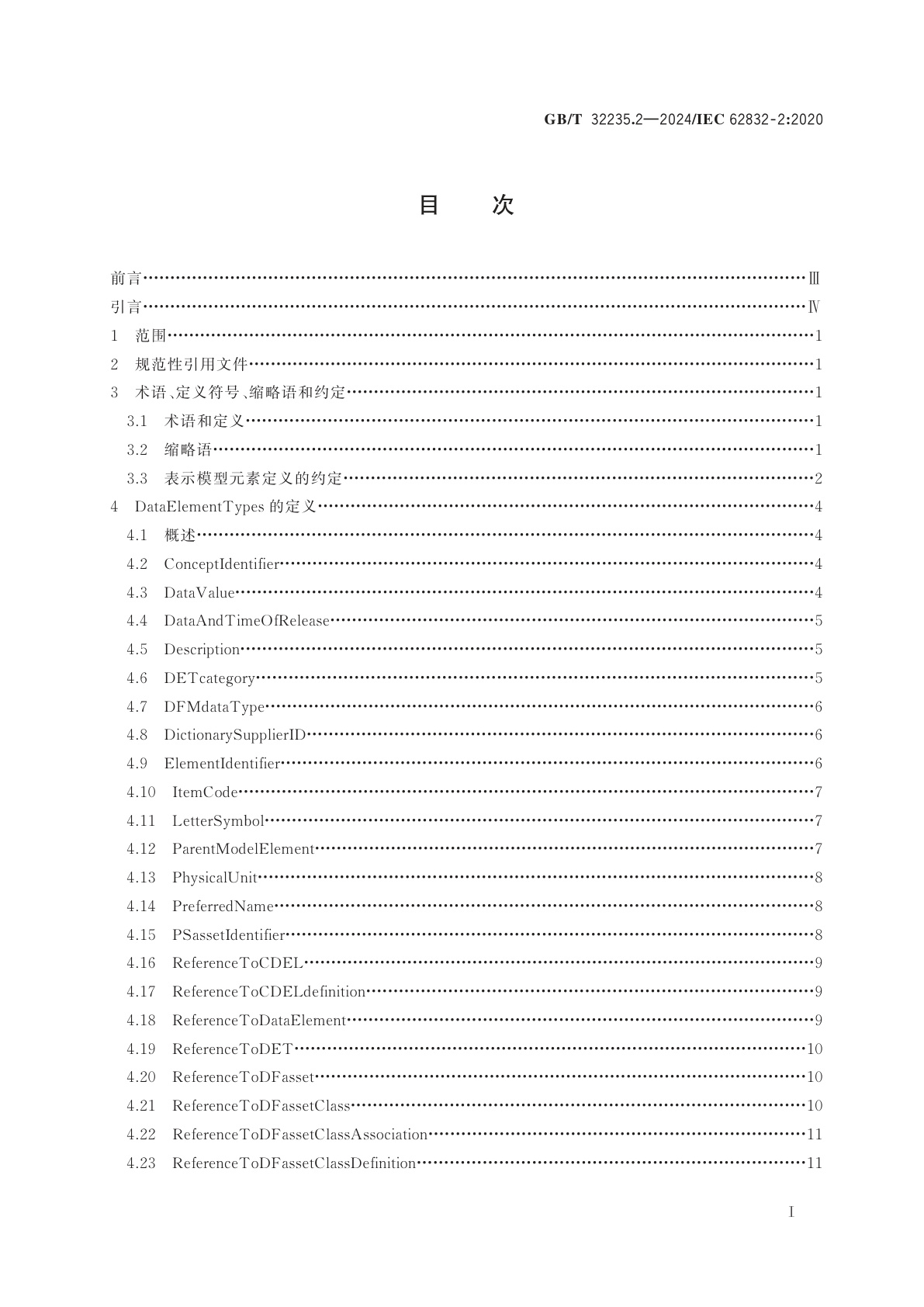 GB/T 32235.2-2024 工业过程测量、控制和自动化　数字工厂框架　第2部分：模型元素