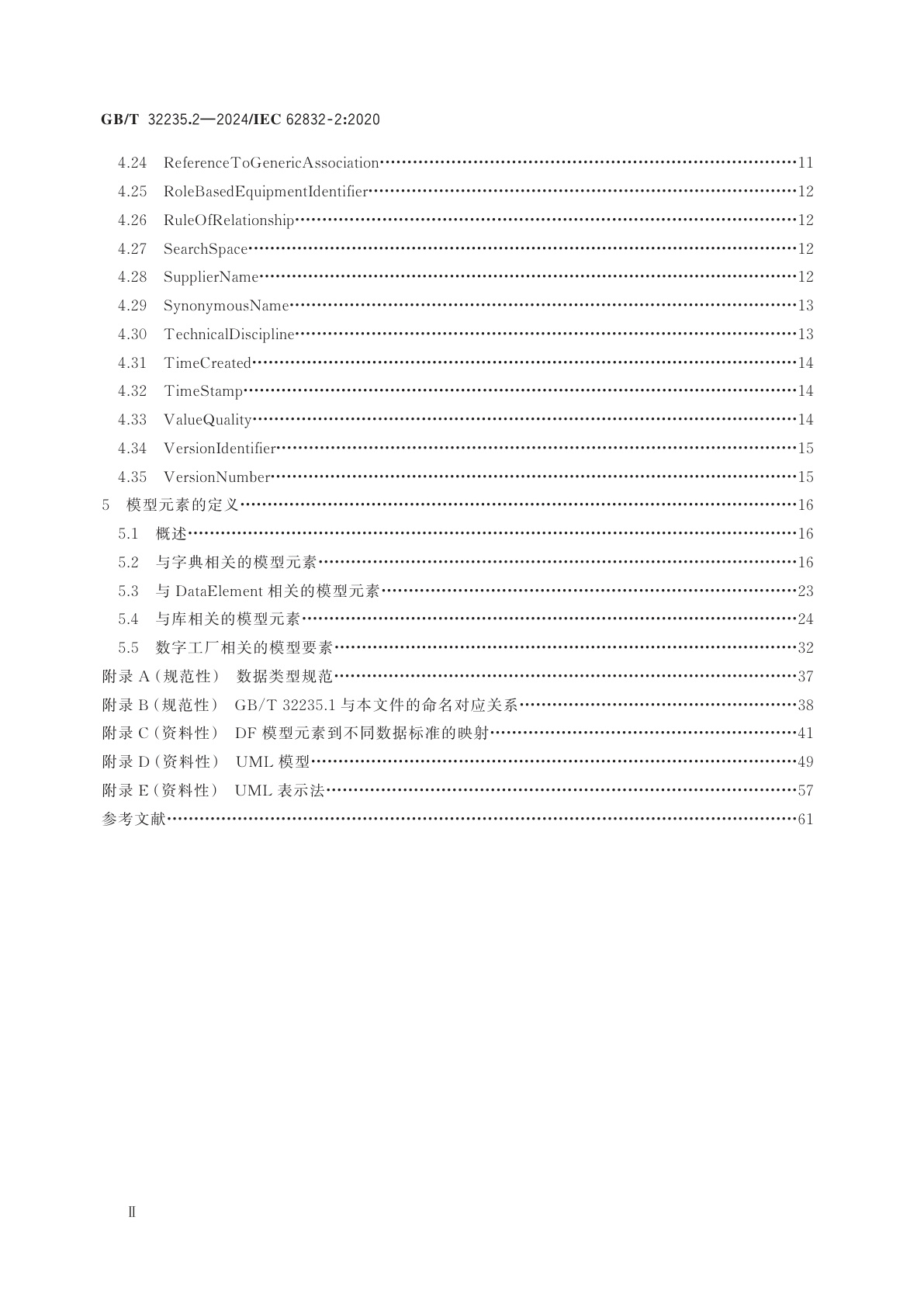 GB/T 32235.2-2024 工业过程测量、控制和自动化　数字工厂框架　第2部分：模型元素