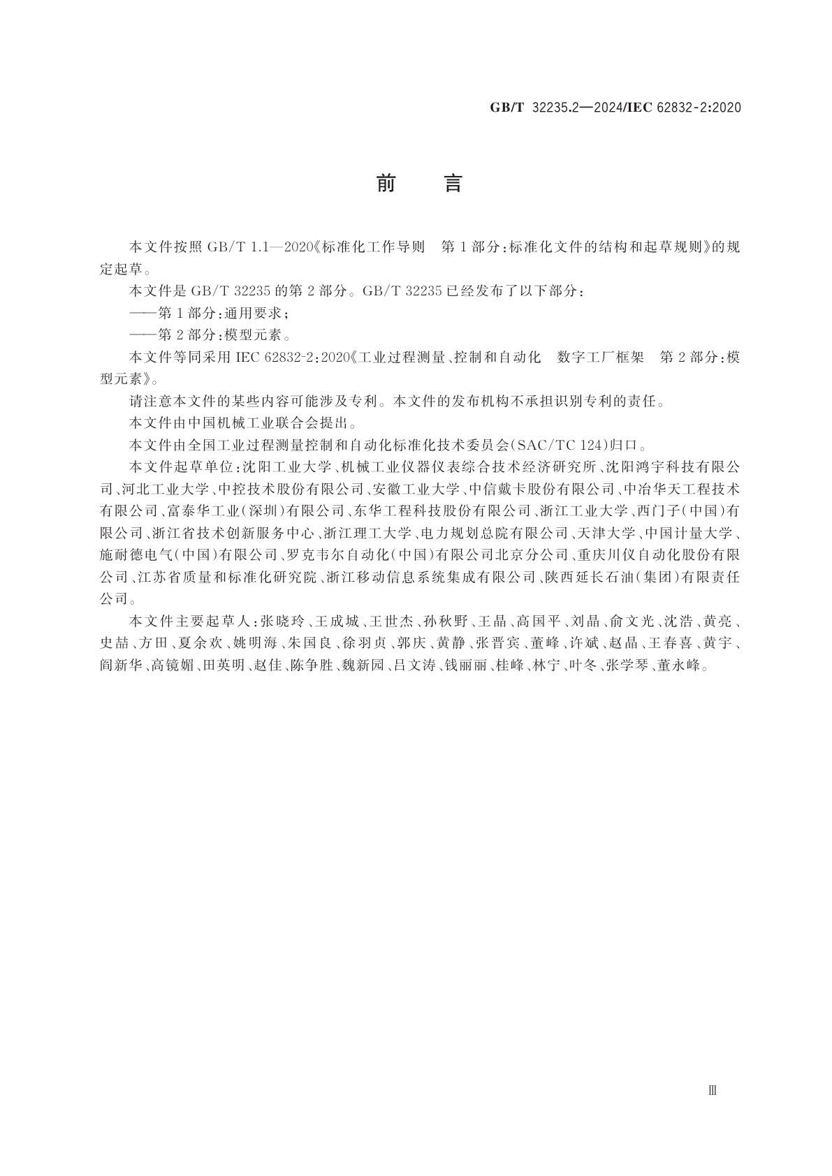 GB/T 32235.2-2024 工业过程测量、控制和自动化　数字工厂框架　第2部分：模型元素