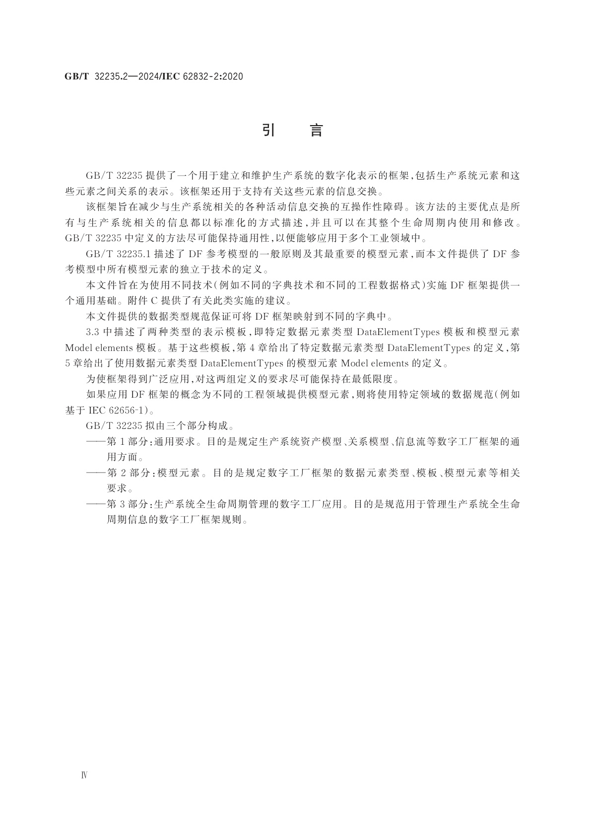 GB/T 32235.2-2024 工业过程测量、控制和自动化　数字工厂框架　第2部分：模型元素