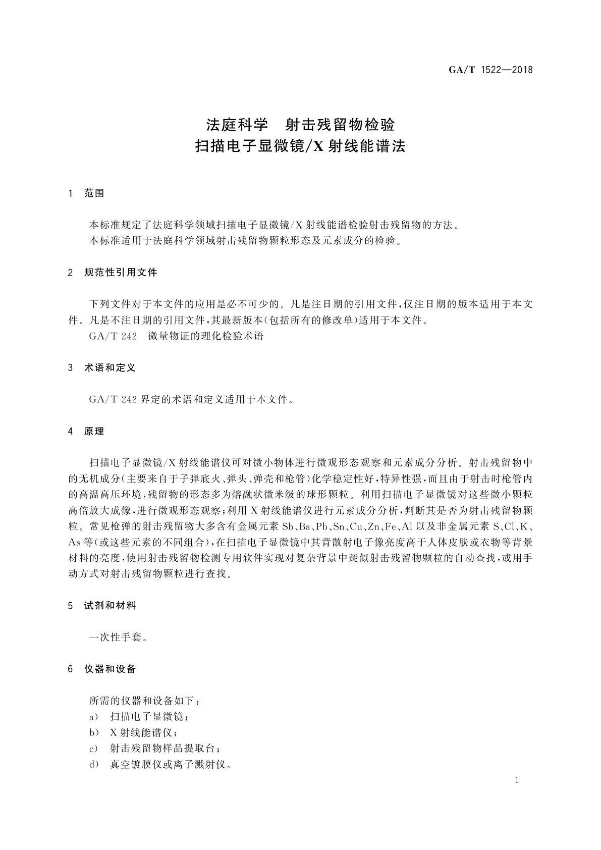 GA/T 1522-2018 法庭科学　射击残留物检验　扫描电子显微镜/X射线能谱法