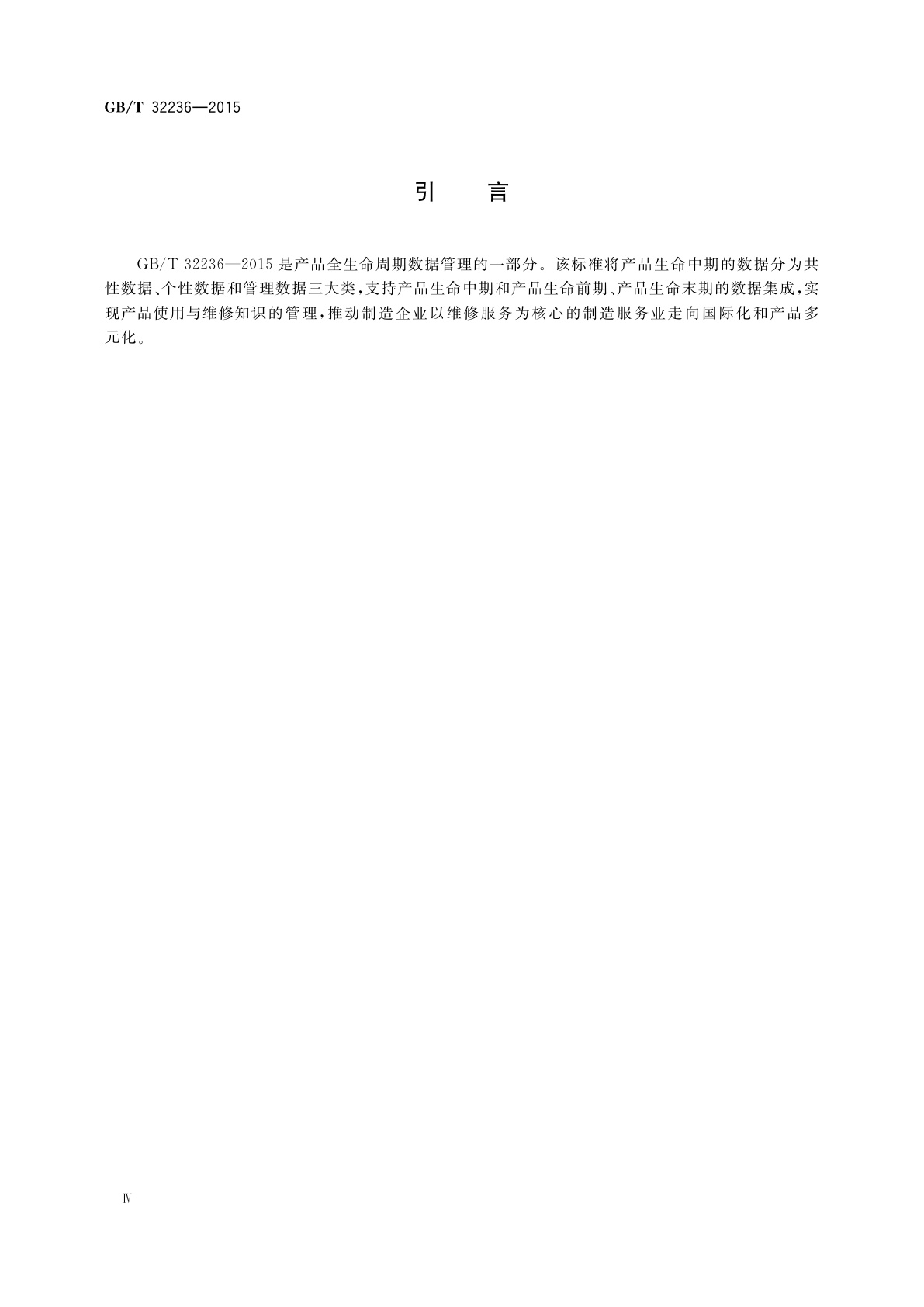 GB/T 32236-2015 以BOM结构为核心的产品生命中期数据集成管理框架