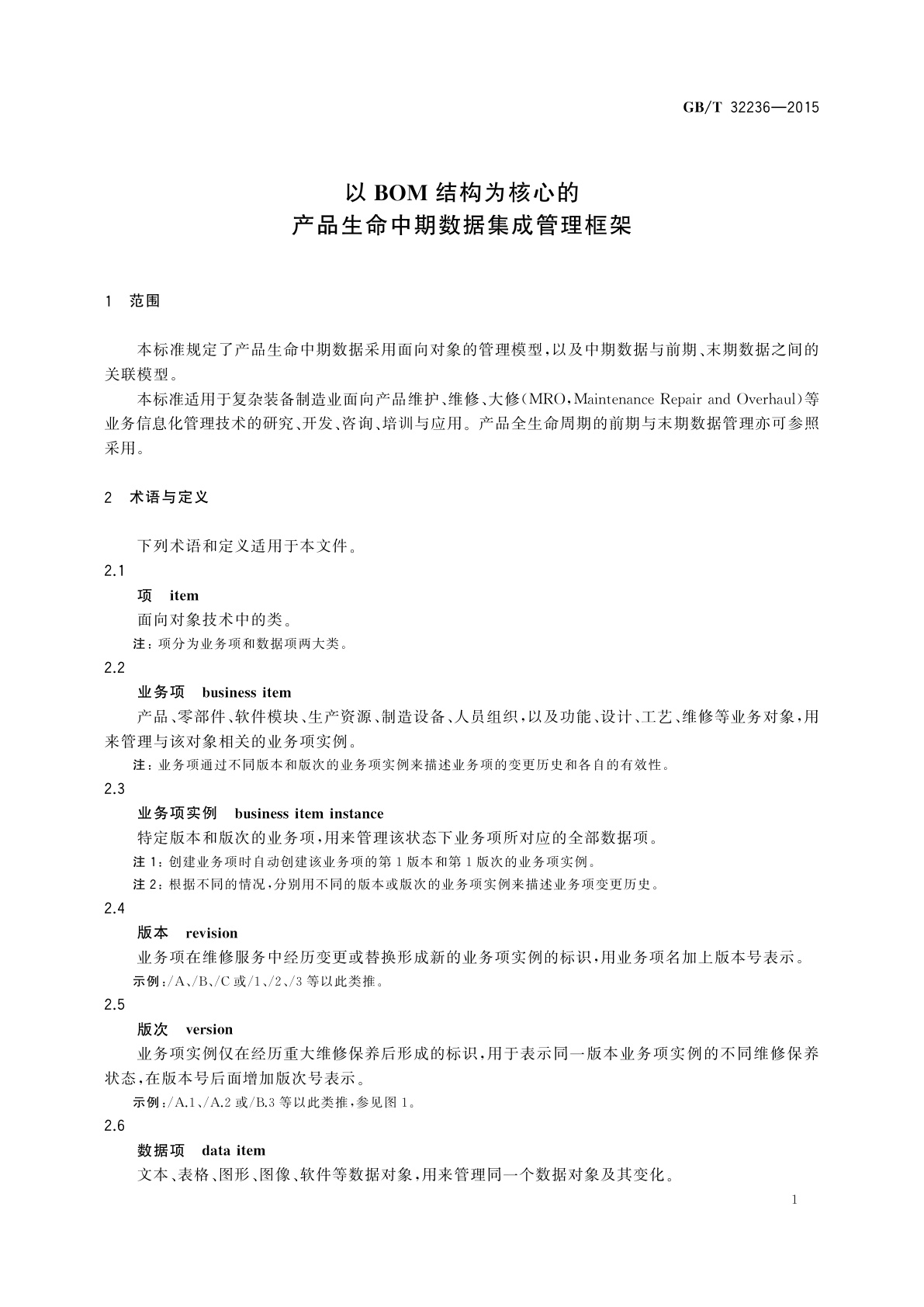 GB/T 32236-2015 以BOM结构为核心的产品生命中期数据集成管理框架