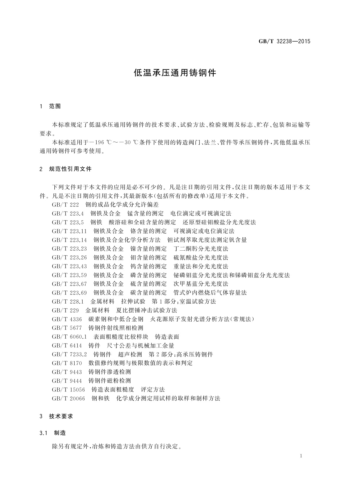 GB/T 32238-2015 低温承压通用铸钢件