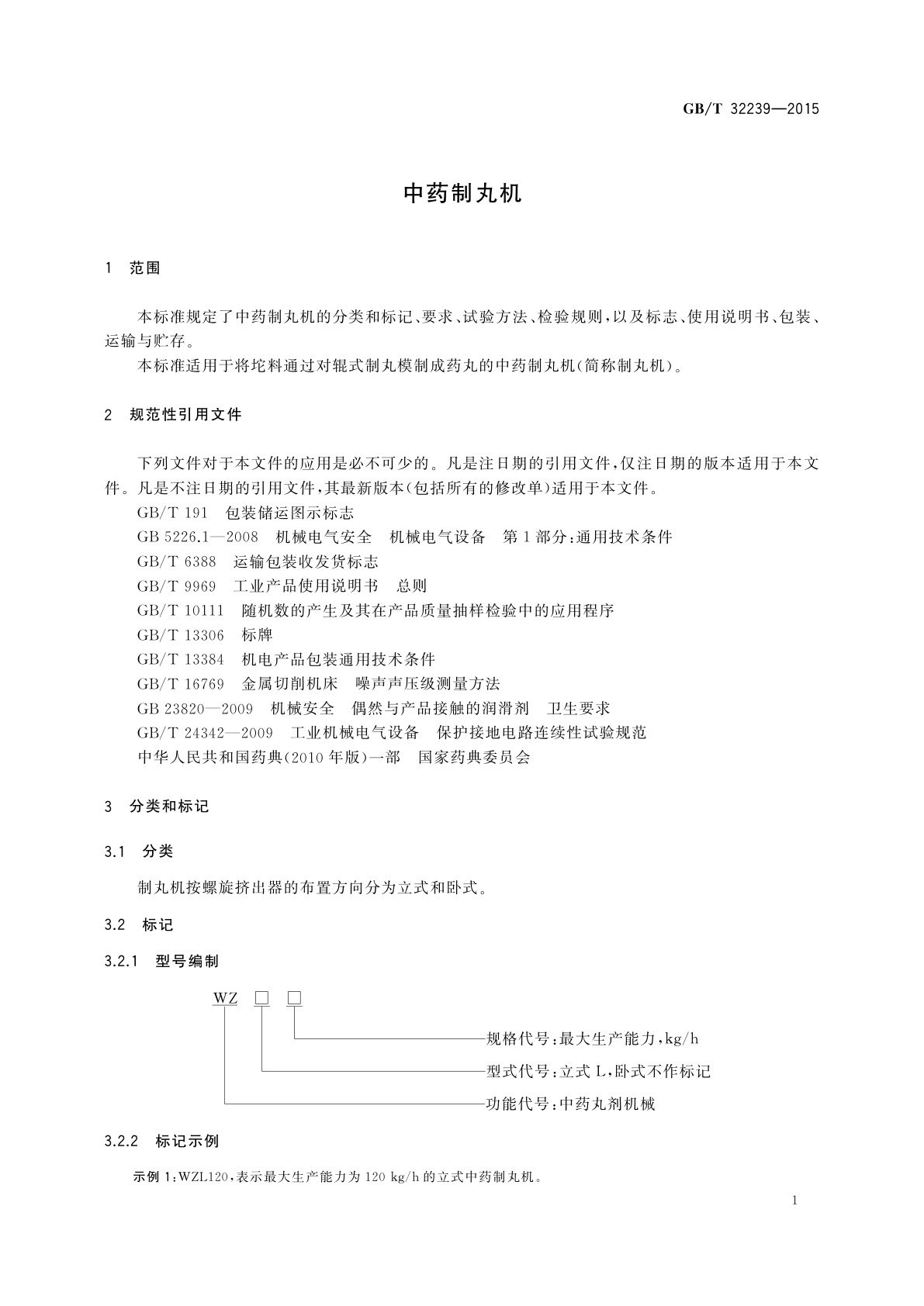 GB/T 32239-2015 中药制丸机